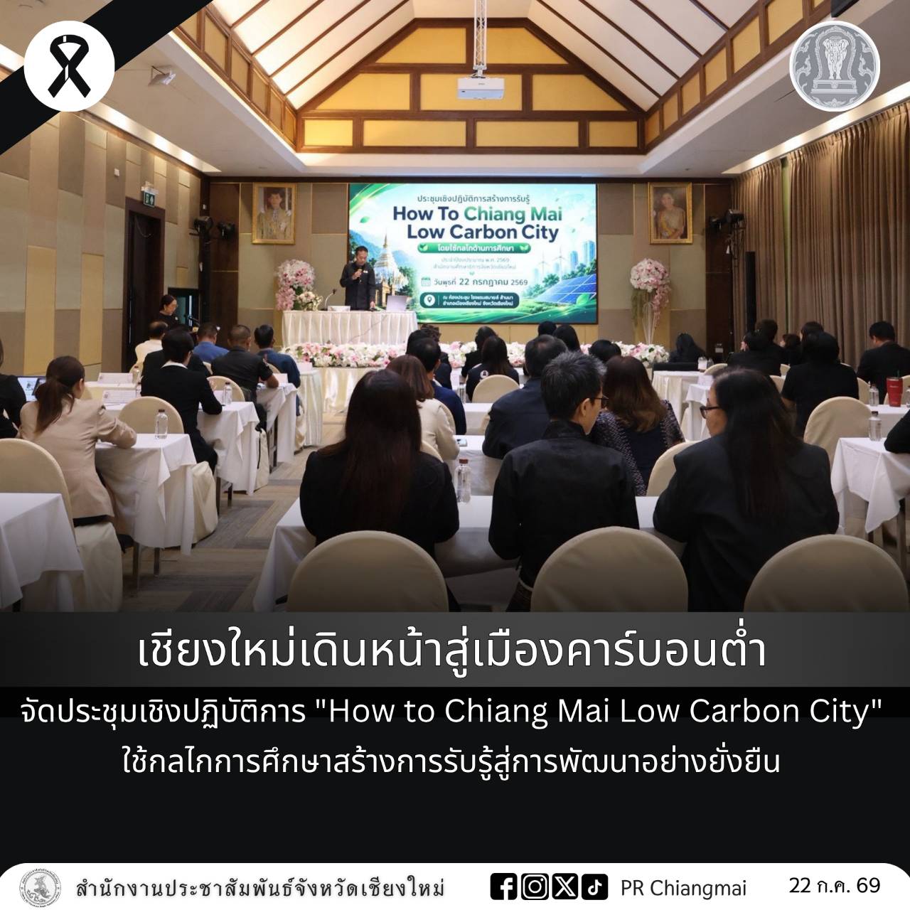 เชียงใหม่เดินหน้าสู่เมืองคาร์บอนต่ำ จัดประชุมเชิงปฏิบัติการ "How to Chiang Mai Low Carbon City" ใช้กลไกการศึกษาสร้างการรับรู้สู่การพัฒนาอย่างยั่งยืน
