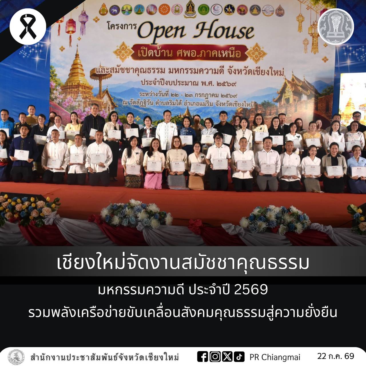 เชียงใหม่จัดงานสมัชชาคุณธรรม มหกรรมความดี ประจำปี 2569 รวมพลังเครือข่ายขับเคลื่อนสังคมคุณธรรมสู่ความยั่งยืน