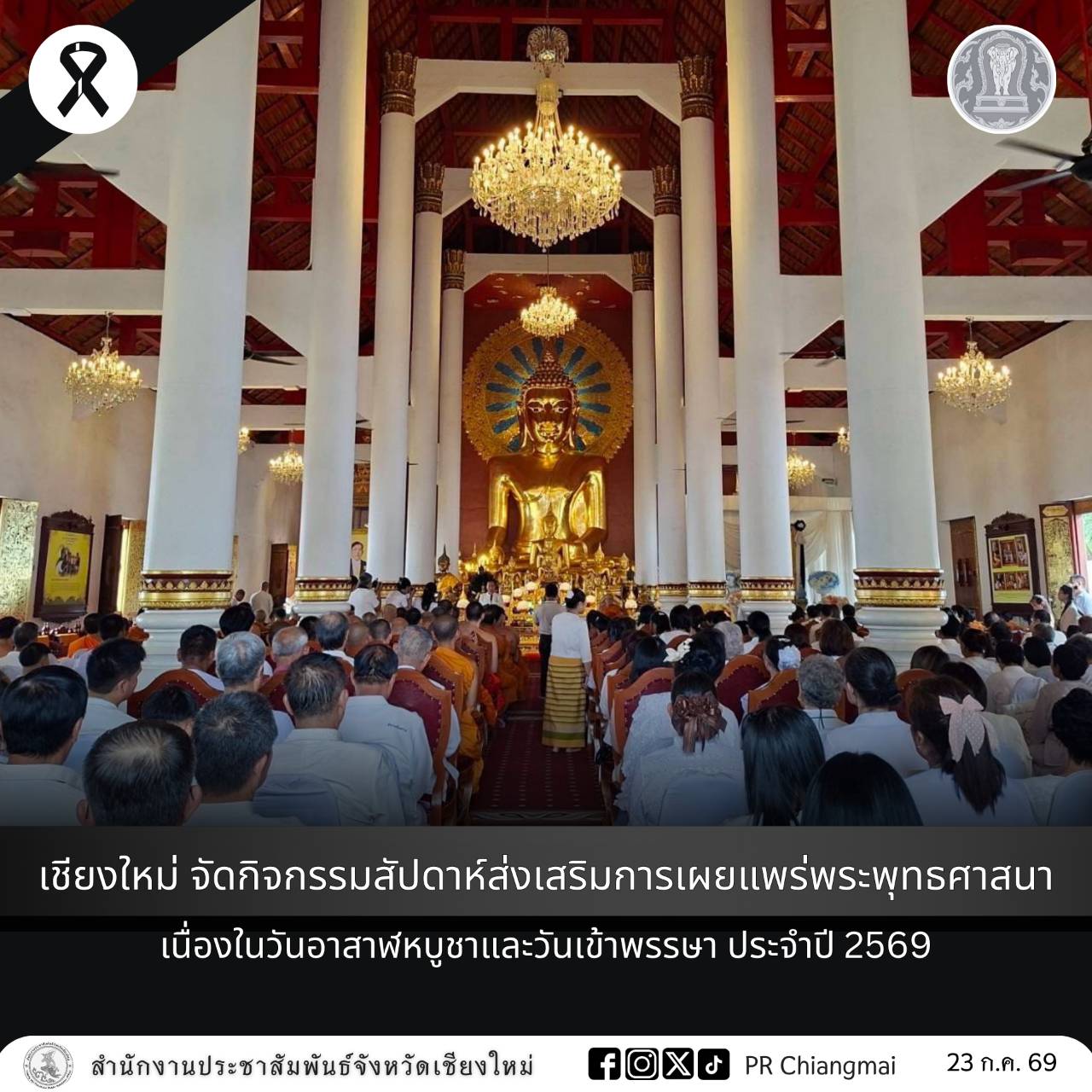 เชียงใหม่ จัดกิจกรรมสัปดาห์ส่งเสริมการเผยแพร่พระพุทธศาสนา เนื่องในวันอาสาฬหบูชาและวันเข้าพรรษา ประจำปี 2569