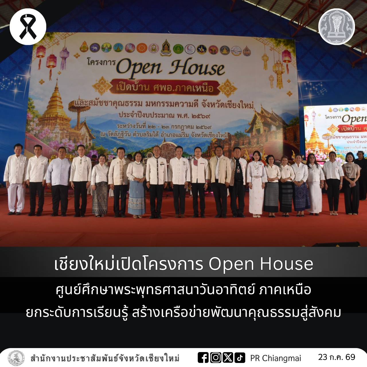 เชียงใหม่เปิดโครงการ Open House ศูนย์ศึกษาพระพุทธศาสนาวันอาทิตย์ ภาคเหนือ ยกระดับการเรียนรู้ สร้างเครือข่ายพัฒนาคุณธรรมสู่สังคม