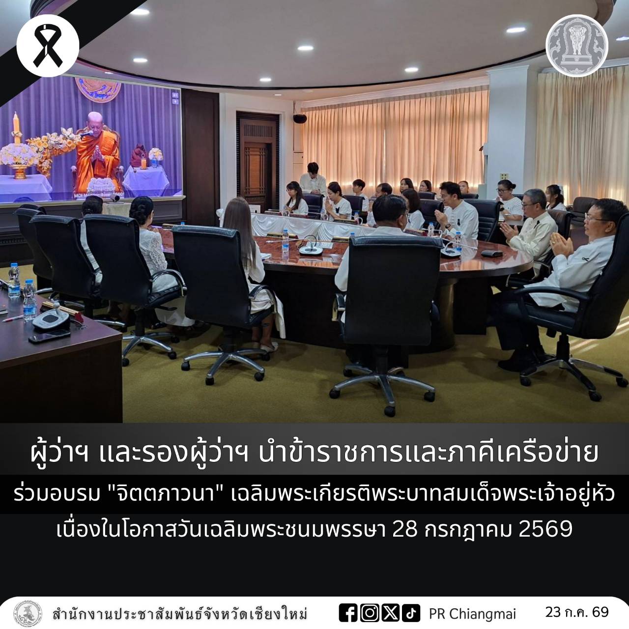 ผู้ว่าฯ และรองผู้ว่าฯ นำข้าราชการและภาคีเครือข่าย ร่วมอบรม "จิตตภาวนา" เฉลิมพระเกียรติพระบาทสมเด็จพระเจ้าอยู่หัว เนื่องในโอกาสวันเฉลิมพระชนมพรรษา 28 กรกฎาคม 2569