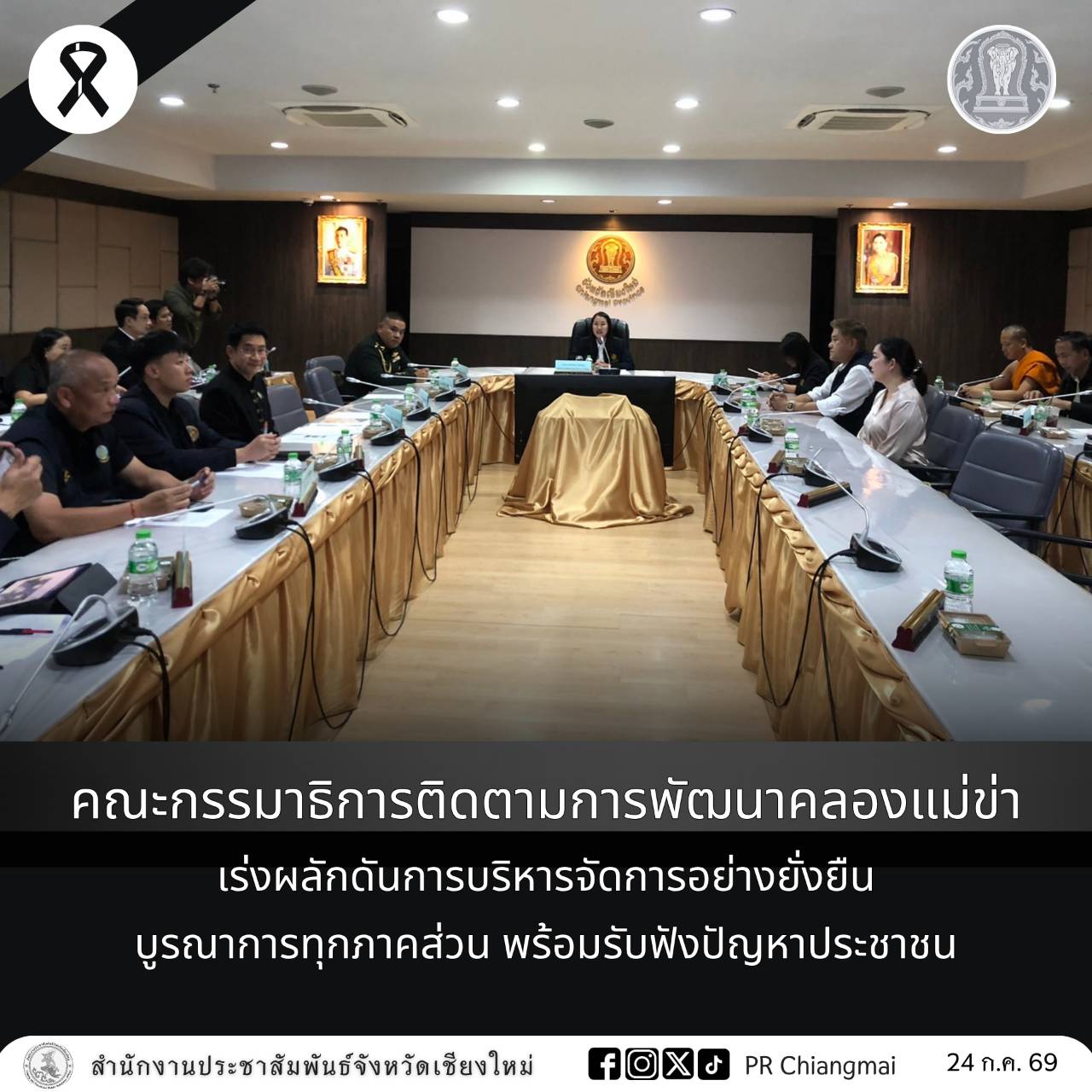 คณะกรรมาธิการติดตามการพัฒนาคลองแม่ข่า เร่งผลักดันการบริหารจัดการอย่างยั่งยืน บูรณาการทุกภาคส่วน พร้อมรับฟังปัญหาประชาชน