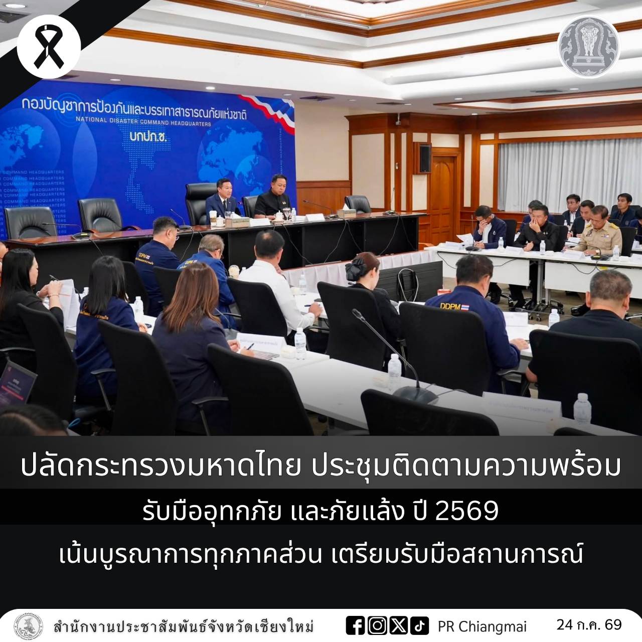 ปลัดกระทรวงมหาดไทย ประชุมติดตามความพร้อมรับมืออุทกภัย และภัยแล้ง ปี 2569 เน้นบูรณาการทุกภาคส่วน เตรียมรับมือสถานการณ์