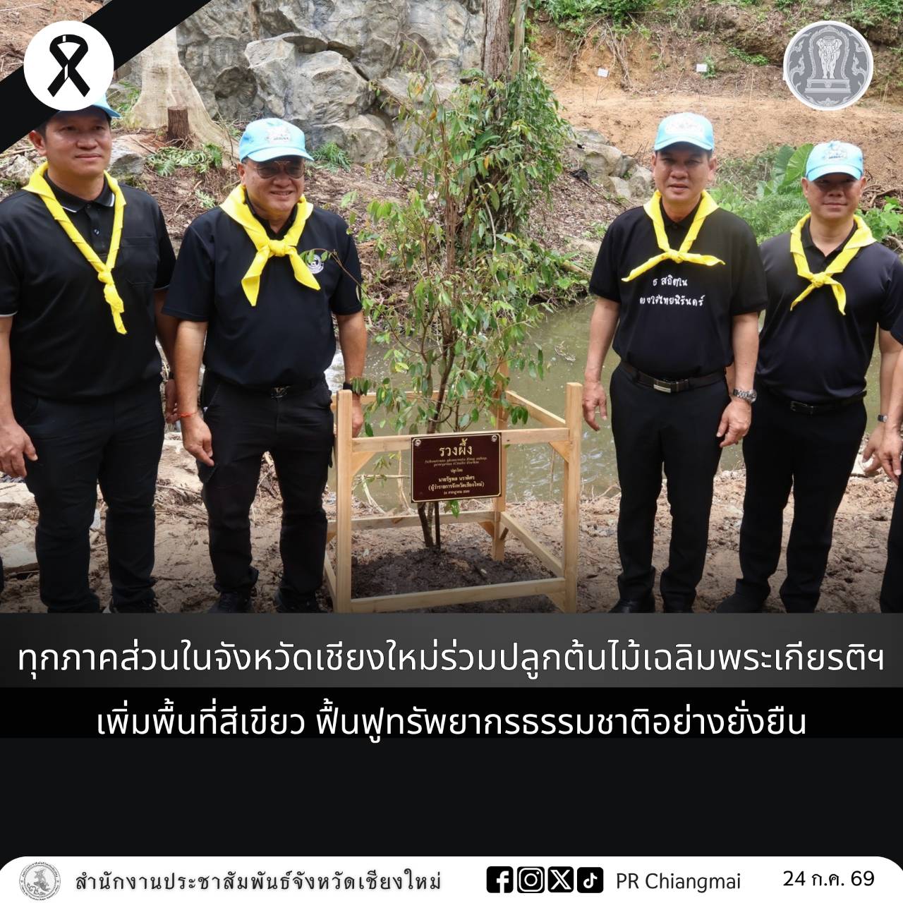 ทุกภาคส่วนในจังหวัดเชียงใหม่ร่วมปลูกต้นไม้เฉลิมพระเกียรติฯ เพิ่มพื้นที่สีเขียว ฟื้นฟูทรัพยากรธรรมชาติอย่างยั่งยืน