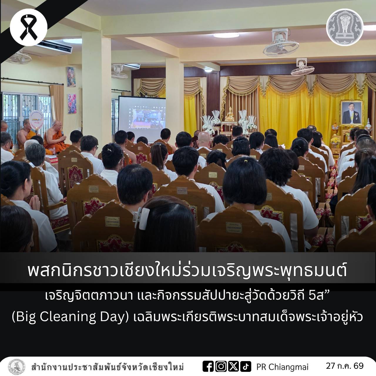 พสกนิกรชาวเชียงใหม่ร่วมเจริญพระพุทธมนต์ เจริญจิตตภาวนา และกิจกรรมสัปปายะสู่วัดด้วยวิถี 5ส&rdquo; (Big Cleaning Day) เฉลิมพระเกียรติพระบาทสมเด็จพระเจ้าอยู่หัว