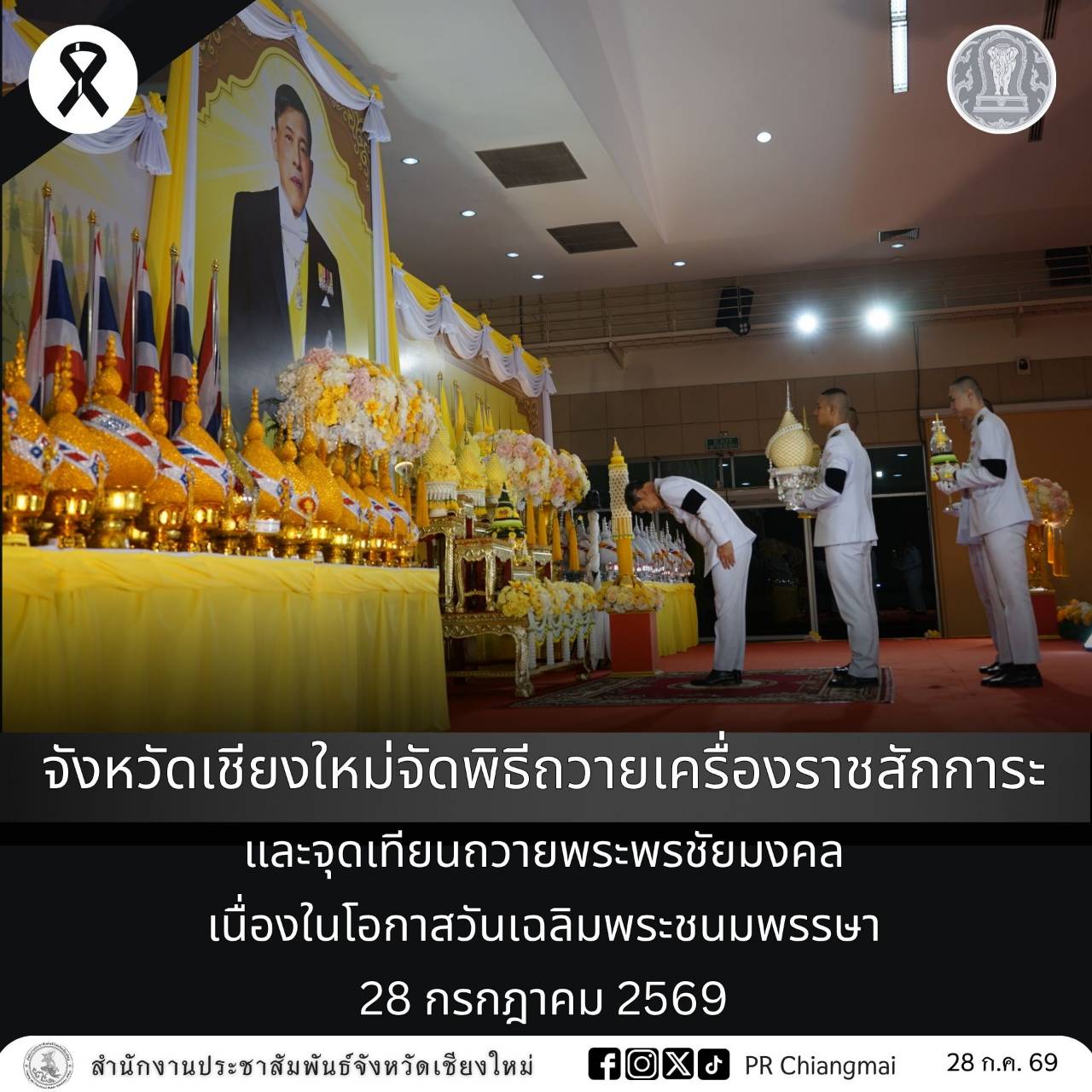 จังหวัดเชียงใหม่จัดพิธีถวายเครื่องราชสักการะและจุดเทียนถวายพระพรชัยมงคล เนื่องในโอกาสวันเฉลิมพระชนมพรรษา 28 กรกฎาคม 2569