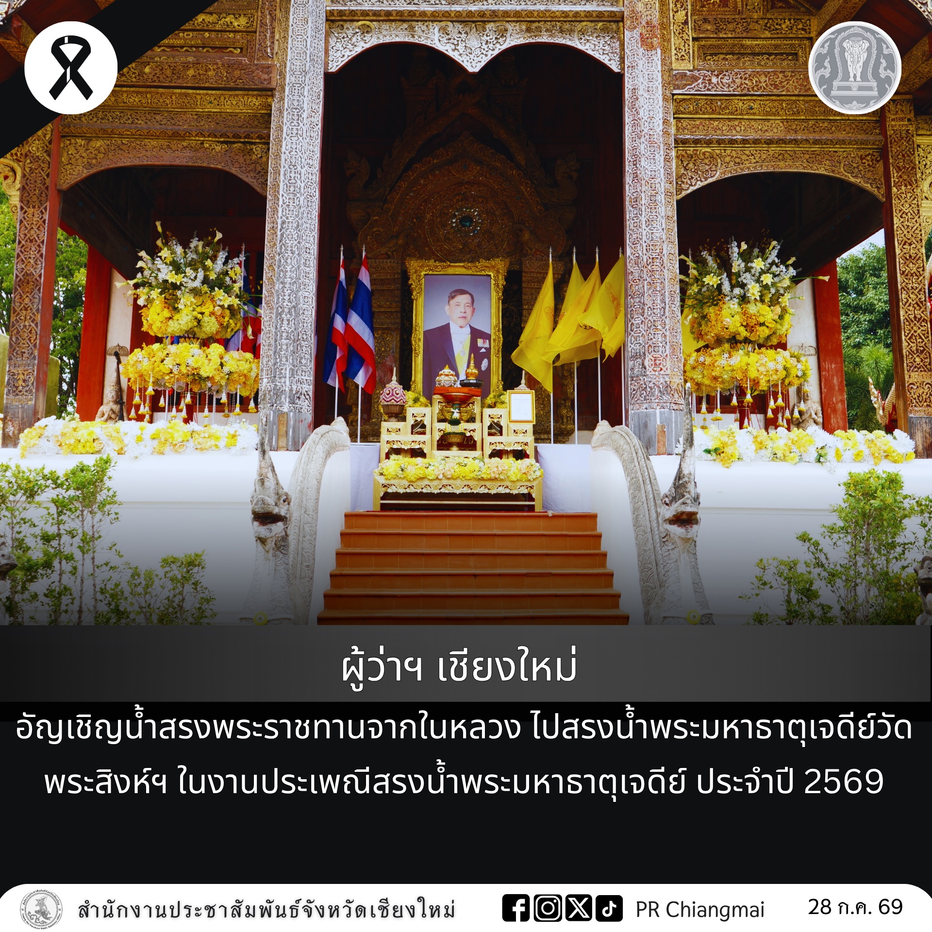 ผู้ว่าฯ เชียงใหม่ อัญเชิญน้ำสรงพระราชทานจากในหลวง ไปสรงน้ำพระมหาธาตุเจดีย์วัดพระสิงห์ฯ ในงานประเพณีสรงน้ำพระมหาธาตุเจดีย์ ประจำปี 2569