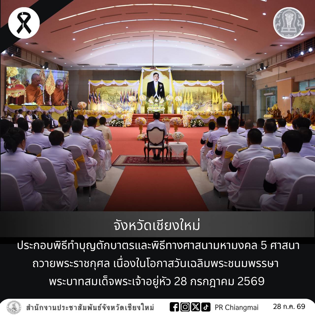 จังหวัดเชียงใหม่ ประกอบพิธีทำบุญตักบาตรและพิธีทางศาสนามหามงคล 5 ศาสนา ถวายพระราชกุศล เนื่องในโอกาสวันเฉลิมพระชนมพรรษา พระบาทสมเด็จพระเจ้าอยู่หัว 28 กรกฎาคม 2569