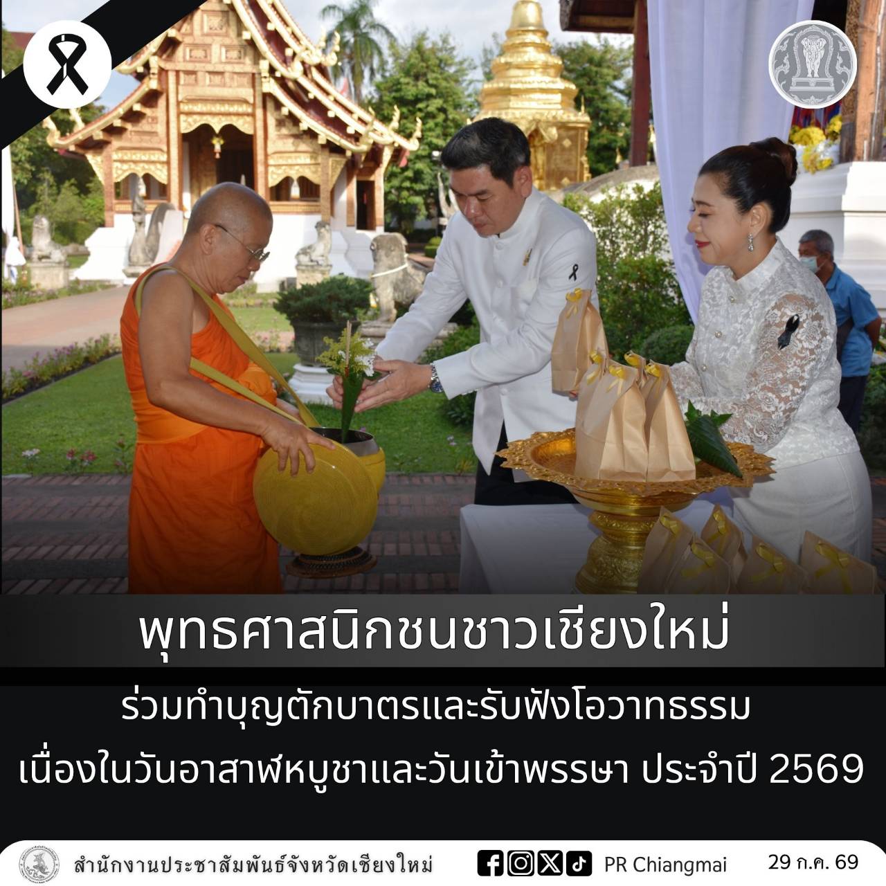 พุทธศาสนิกชนชาวเชียงใหม่ ร่วมทำบุญตักบาตรและรับฟังโอวาทธรรม เนื่องในวันอาสาฬหบูชาและวันเข้าพรรษา ประจำปี 2569