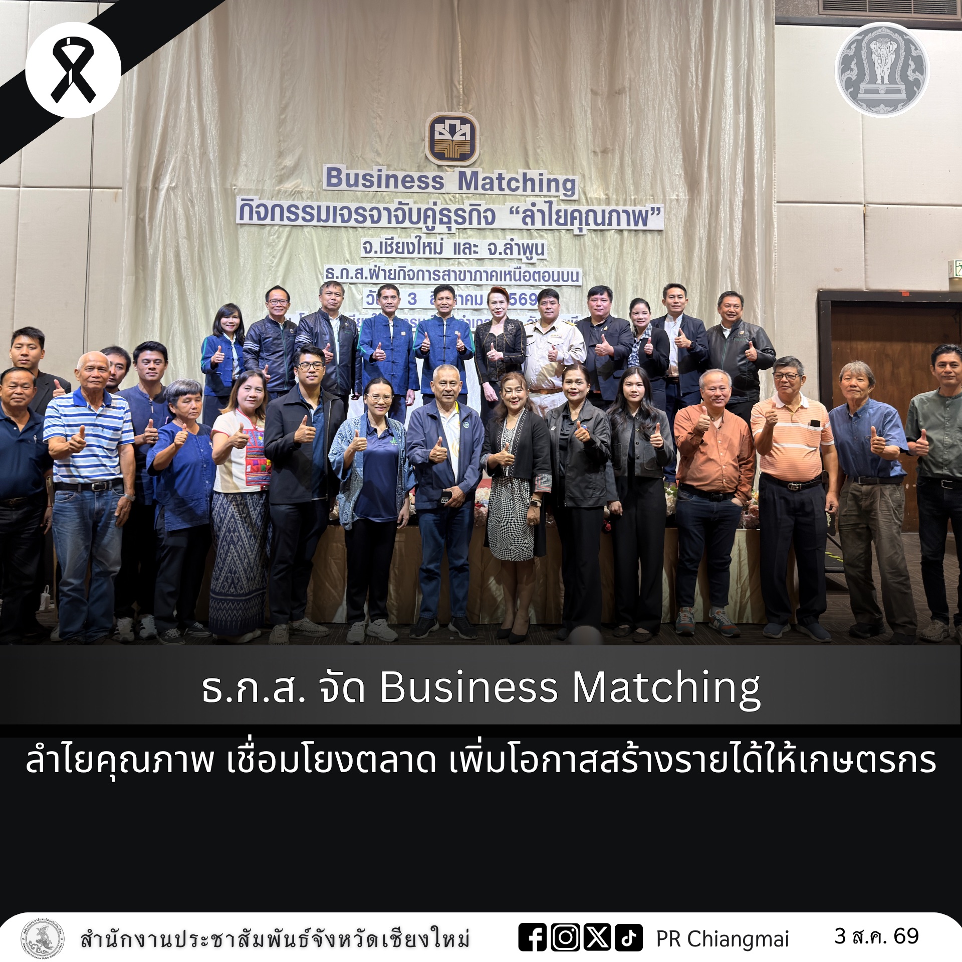 ธ.ก.ส. จัด Business Matching ลำไยคุณภาพ เชื่อมโยงตลาด เพิ่มโอกาสสร้างรายได้ให้เกษตรกร