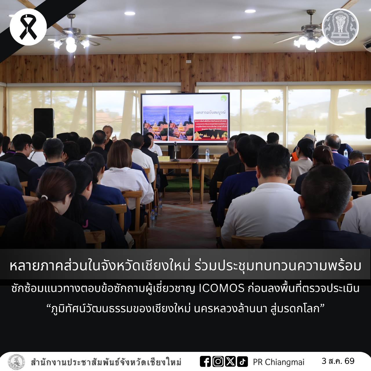 หลายภาคส่วนในจังหวัดเชียงใหม่ ร่วมประชุมทบทวนความพร้อม ซักซ้อมแนวทางตอบข้อซักถามผู้เชี่ยวชาญ ICOMOS ก่อนลงพื้นที่ตรวจประเมิน &ldquo;ภูมิทัศน์วัฒนธรรมของเชียงใหม่ นครหลวงล้านนา สู่มรดกโลก&rdquo;