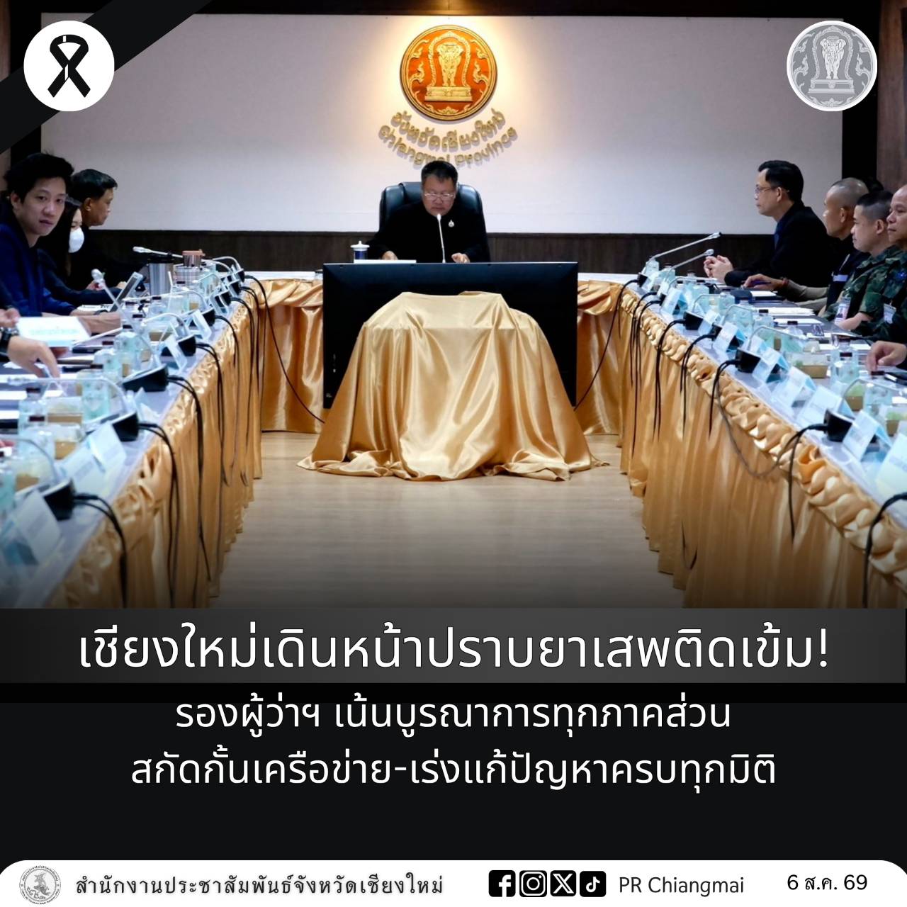 เชียงใหม่เดินหน้าปราบยาเสพติดเข้ม! รองผู้ว่าฯ เน้นบูรณาการทุกภาคส่วน สกัดกั้นเครือข่าย-เร่งแก้ปัญหาครบทุกมิติ