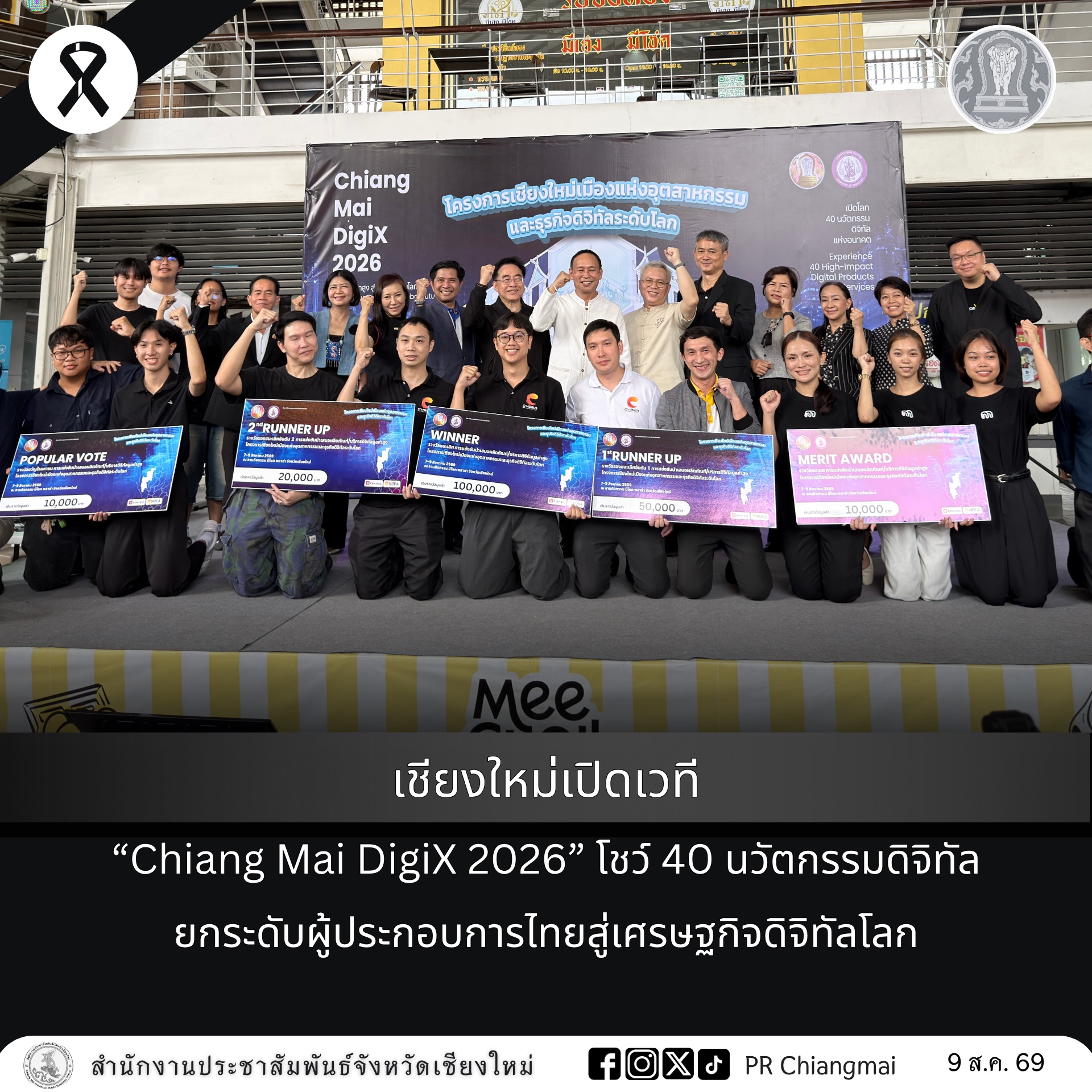 เชียงใหม่เปิดเวที &ldquo;Chiang Mai DigiX 2026&rdquo; โชว์ 40 นวัตกรรมดิจิทัล ยกระดับผู้ประกอบการไทยสู่เศรษฐกิจดิจิทัลโลก