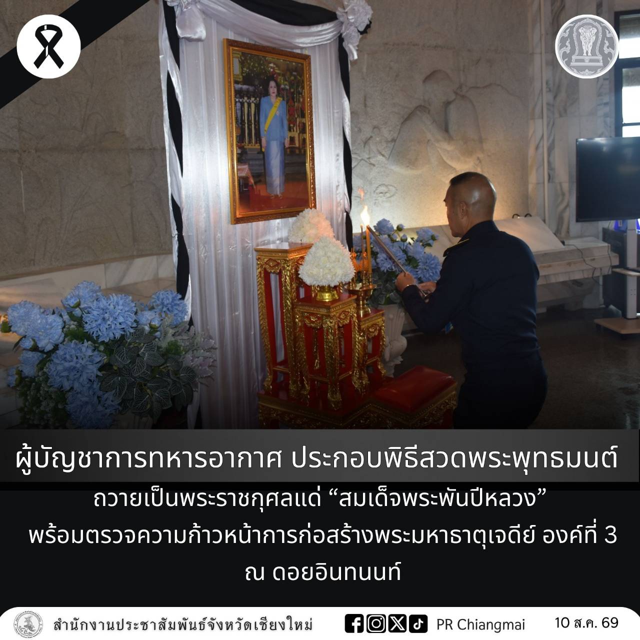 ผู้บัญชาการทหารอากาศ ประกอบพิธีสวดพระพุทธมนต์ ถวายเป็นพระราชกุศลแด่ &ldquo;สมเด็จพระพันปีหลวง&rdquo; พร้อมตรวจความก้าวหน้าการก่อสร้างพระมหาธาตุเจดีย์ องค์ที่ 3 ณ ดอยอินทนนท์