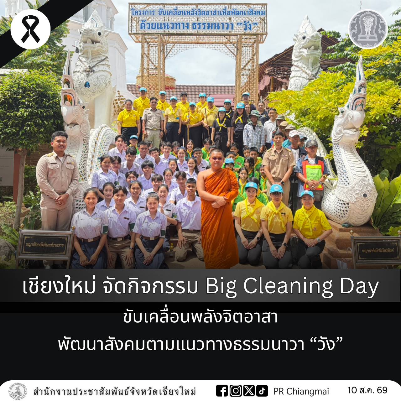 เชียงใหม่ จัดกิจกรรม Big Cleaning Day ขับเคลื่อนพลังจิตอาสา พัฒนาสังคมตามแนวทางธรรมนาวา &ldquo;วัง&rdquo;
