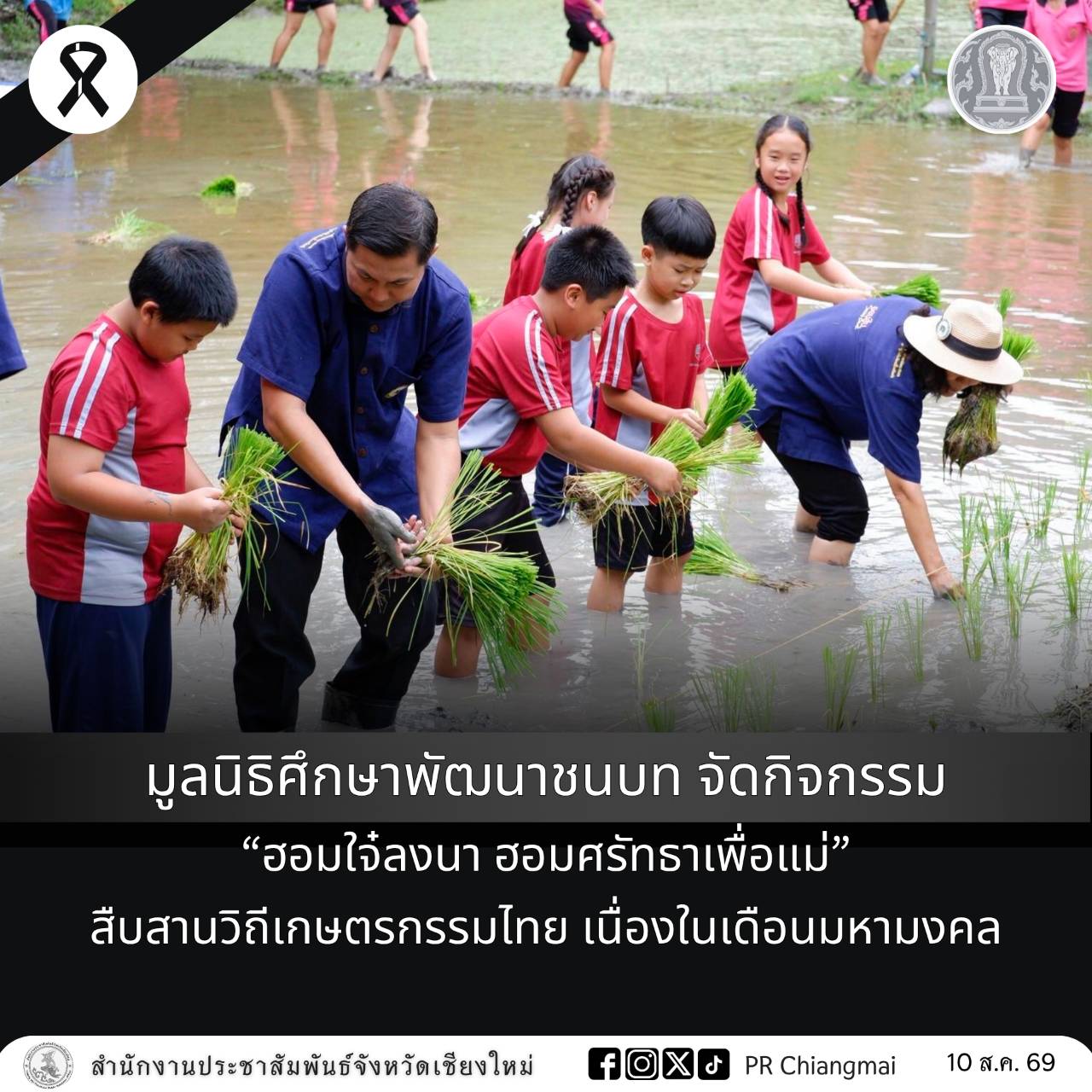 มูลนิธิศึกษาพัฒนาชนบท จัดกิจกรรม &ldquo;ฮอมใจ๋ลงนา ฮอมศรัทธาเพื่อแม่&rdquo; สืบสานวิถีเกษตรกรรมไทย เนื่องในเดือนมหามงคล