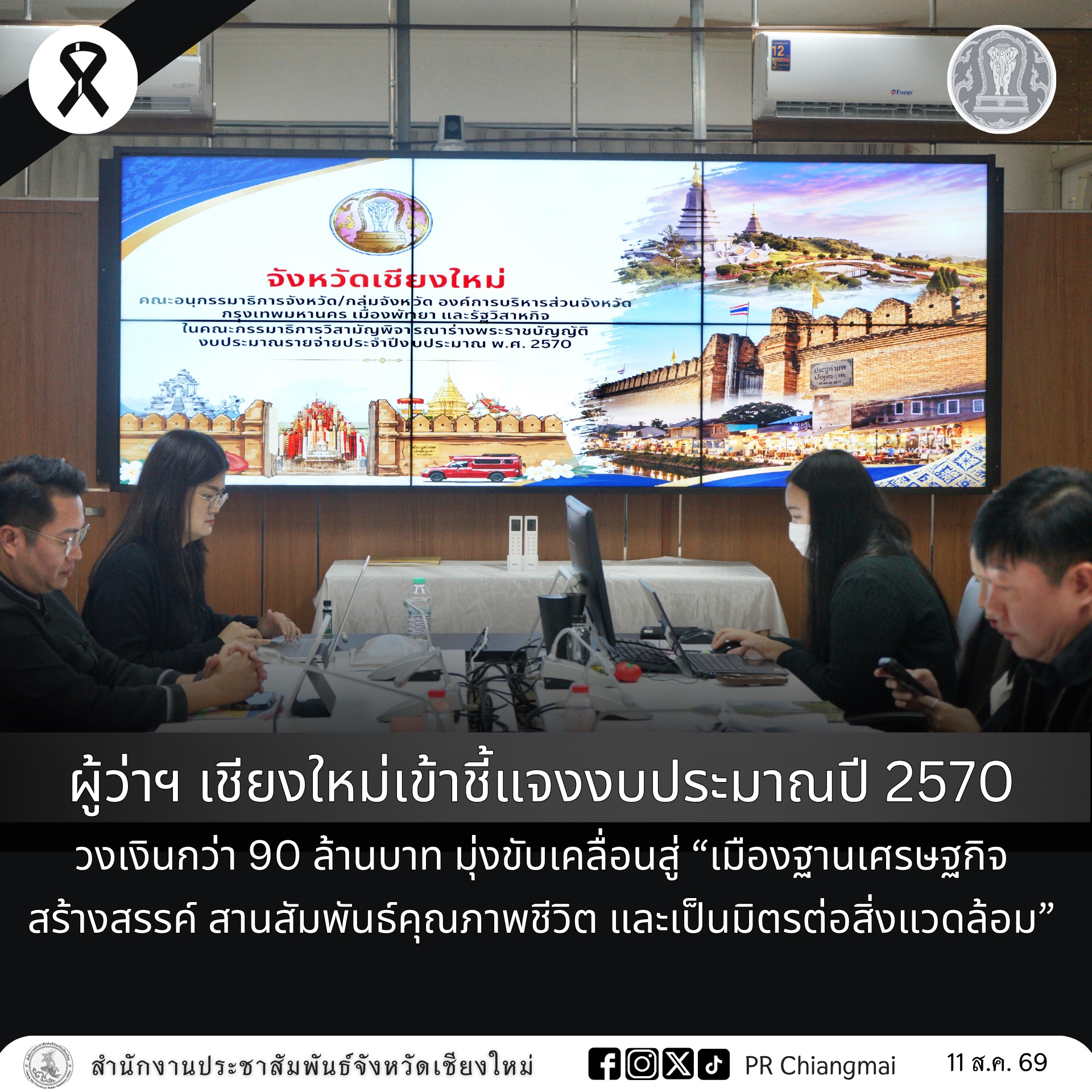 ผู้ว่าฯ เชียงใหม่เข้าชี้แจงงบประมาณปี 2570 วงเงินกว่า 90 ล้านบาท มุ่งขับเคลื่อนสู่ &ldquo;เมืองฐานเศรษฐกิจสร้างสรรค์ สานสัมพันธ์คุณภาพชีวิต และเป็นมิตรต่อสิ่งแวดล้อม&rdquo;