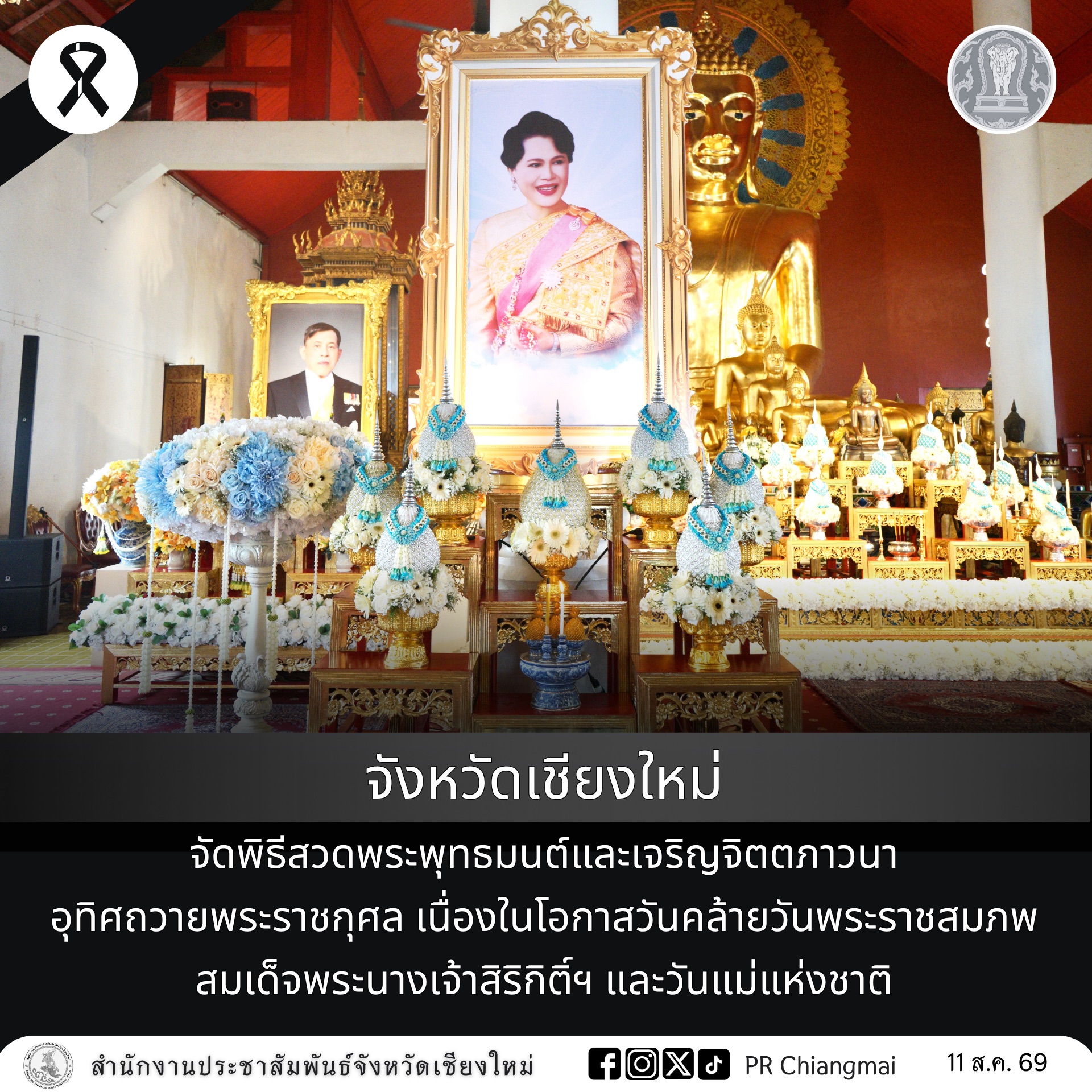 จังหวัดเชียงใหม่ จัดพิธีสวดพระพุทธมนต์และเจริญจิตตภาวนา อุทิศถวายพระราชกุศล เนื่องในโอกาสวันคล้ายวันพระราชสมภพ สมเด็จพระนางเจ้าสิริกิติ์ฯ และวันแม่แห่งชาติ