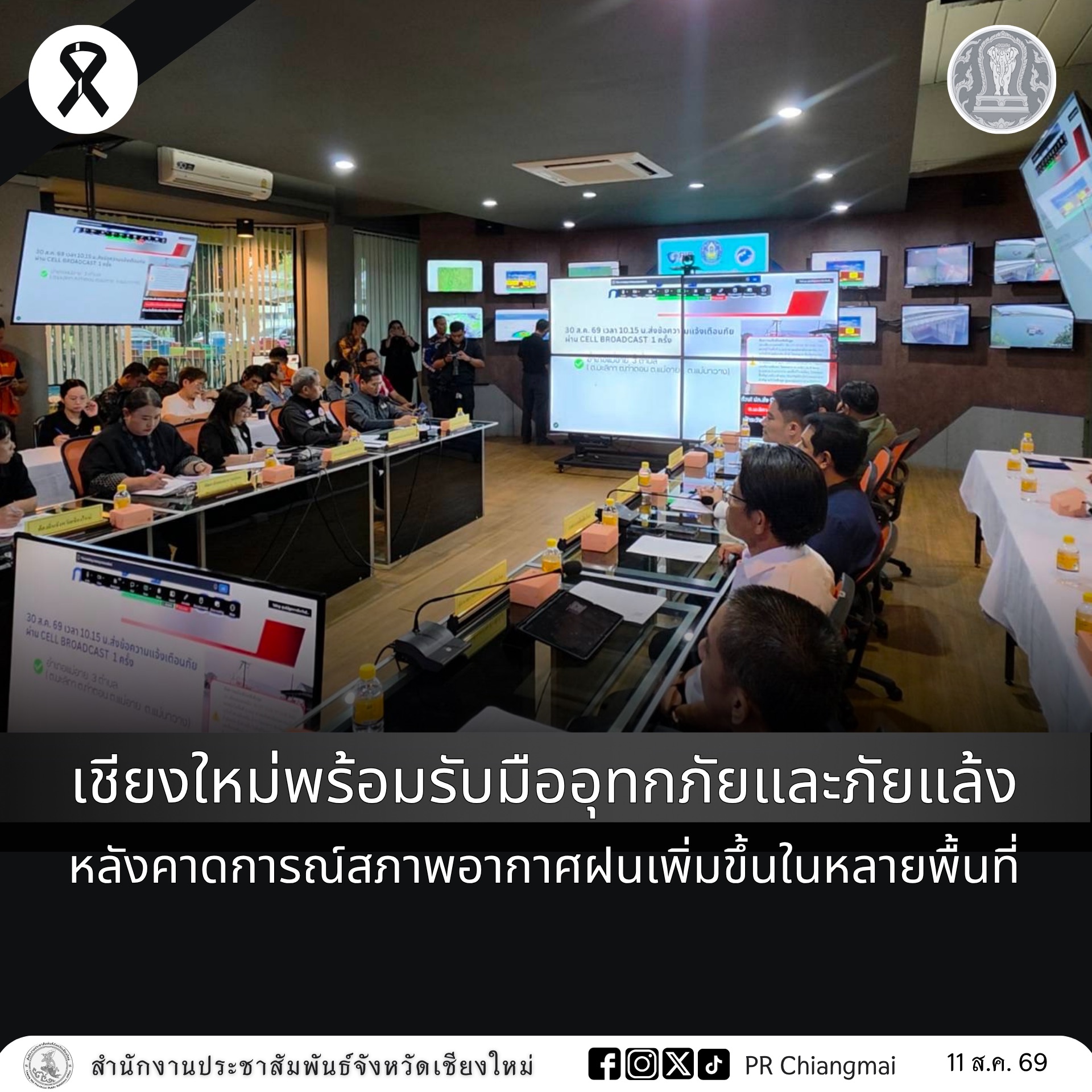 เชียงใหม่พร้อมรับมืออุทกภัยและภัยแล้ง หลังคาดการณ์สภาพอากาศฝนเพิ่มขึ้นในหลายพื้นที่
