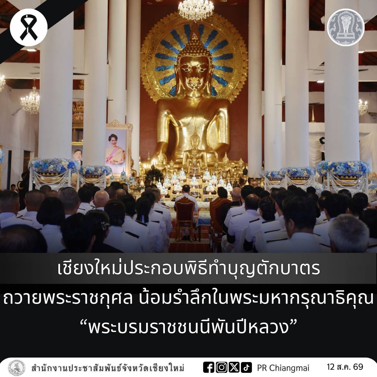 เชียงใหม่ จัดพิธีสวดพระพุทธมนต์และทำบุญตักบาตร ถวายพระราชกุศลและน้อมรำลึกในพระมหากรุณาธิคุณ &ldquo;พระบรมราชชนนีพันปีหลวง&rdquo; ณ วัดพระสิงห์วรมหาวิหาร