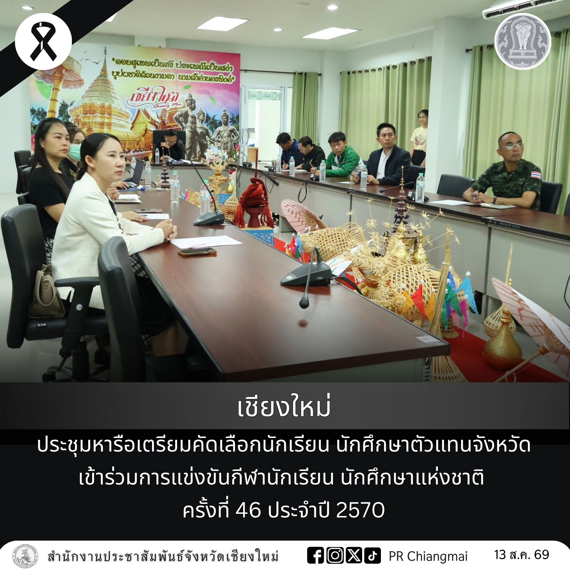 เชียงใหม่ ประชุมหารือเตรียมคัดเลือกนักเรียน นักศึกษาตัวแทนจังหวัด เข้าร่วมการแข่งขันกีฬานักเรียน นักศึกษาแห่งชาติ ครั้งที่ 46 ประจำปี 2570