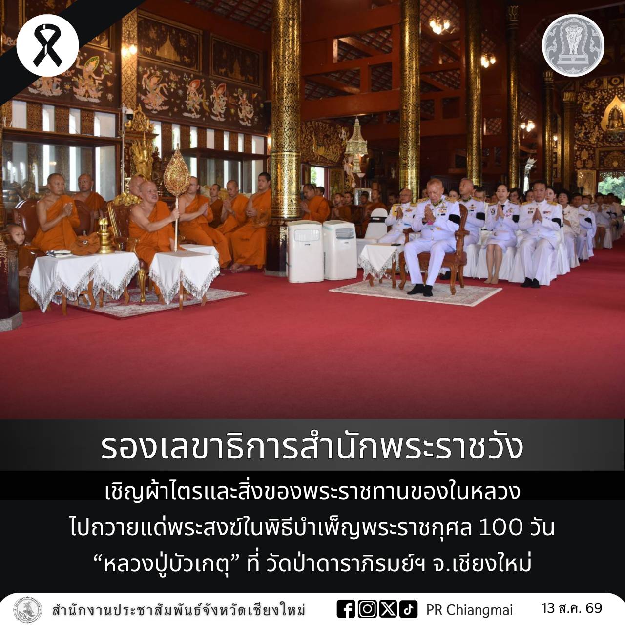 รองเลขาธิการสำนักพระราชวัง เชิญผ้าไตรและสิ่งของพระราชทานของในหลวง ไปถวายแด่พระสงฆ์ในพิธีบำเพ็ญพระราชกุศล 100 วัน &ldquo;หลวงปู่บัวเกตุ&rdquo; ที่ วัดป่าดาราภิรมย์ฯ จ.เชียงใหม่