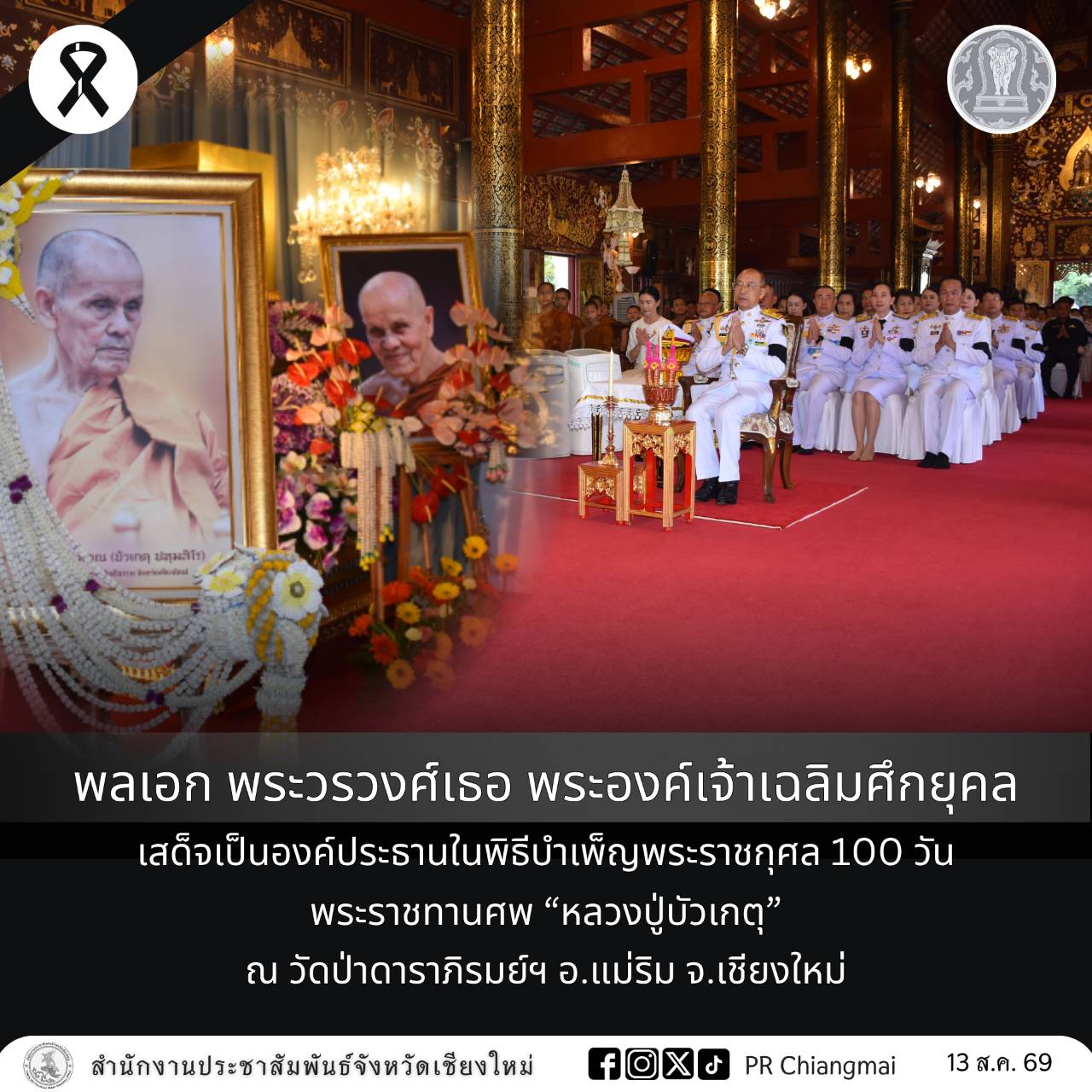 พลเอก พระวรวงศ์เธอ พระองค์เจ้าเฉลิมศึกยุคล เสด็จเป็นองค์ประธานในพิธีบำเพ็ญพระราชกุศล 100 วัน พระราชทานศพ &ldquo;หลวงปู่บัวเกตุ&rdquo; ณ วัดป่าดาราภิรมย์ฯ อ.แม่ริม จ.เชียงใหม่