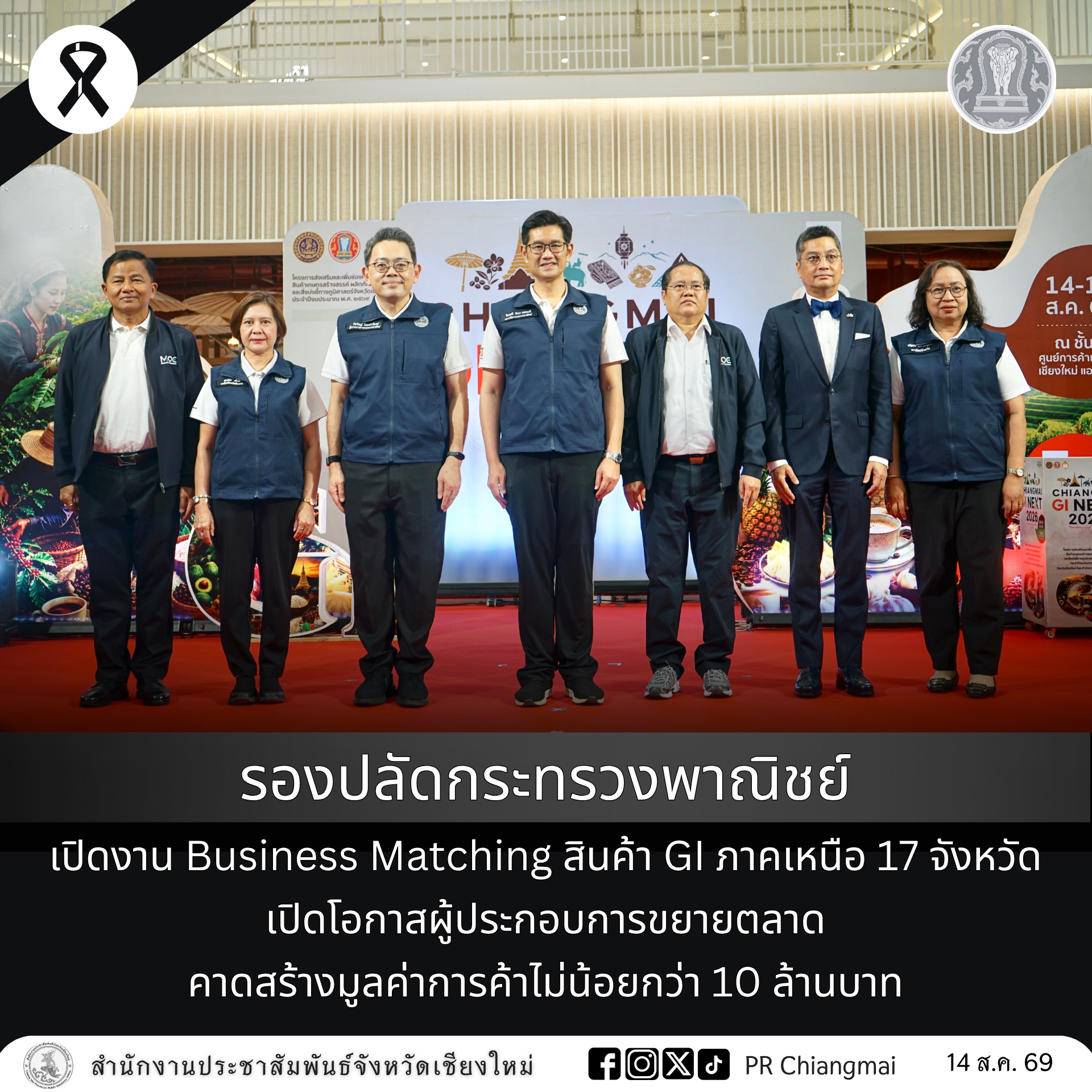 รองปลัดกระทรวงพาณิชย์ เปิดงาน Business Matching สินค้า GI ภาคเหนือ 17 จังหวัด เปิดโอกาสผู้ประกอบการขยายตลาด คาดสร้างมูลค่าการค้าไม่น้อยกว่า 10 ล้านบาท
