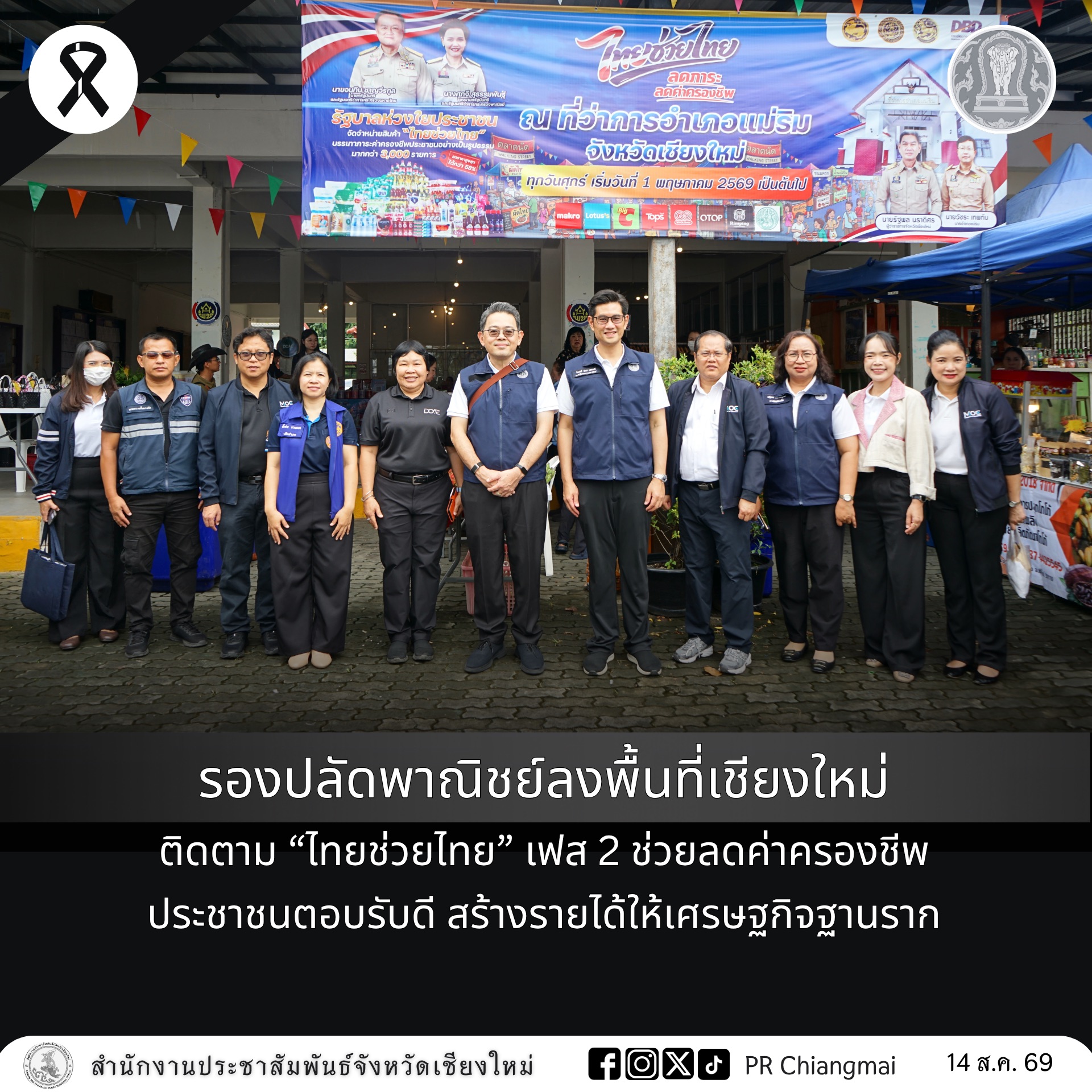 รองปลัดพาณิชย์ลงพื้นที่เชียงใหม่ ติดตาม &ldquo;ไทยช่วยไทย&rdquo; เฟส 2 ช่วยลดค่าครองชีพ ประชาชนตอบรับดี สร้างรายได้ให้เศรษฐกิจฐานราก