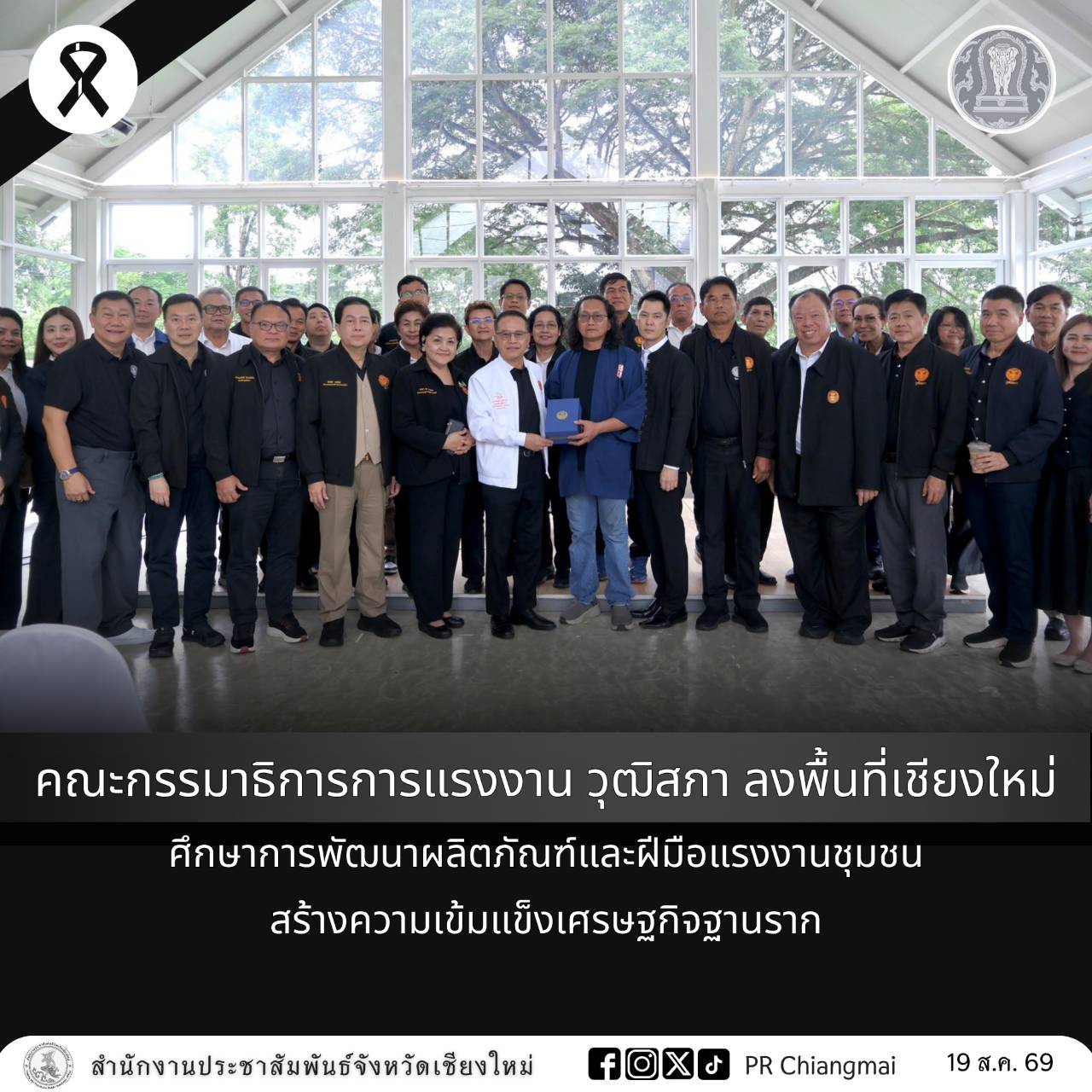 คณะกรรมาธิการการแรงงาน วุฒิสภา ลงพื้นที่เชียงใหม่ ศึกษาการพัฒนาผลิตภัณฑ์และฝีมือแรงงานชุมชน สร้างความเข้มแข็งเศรษฐกิจฐานราก