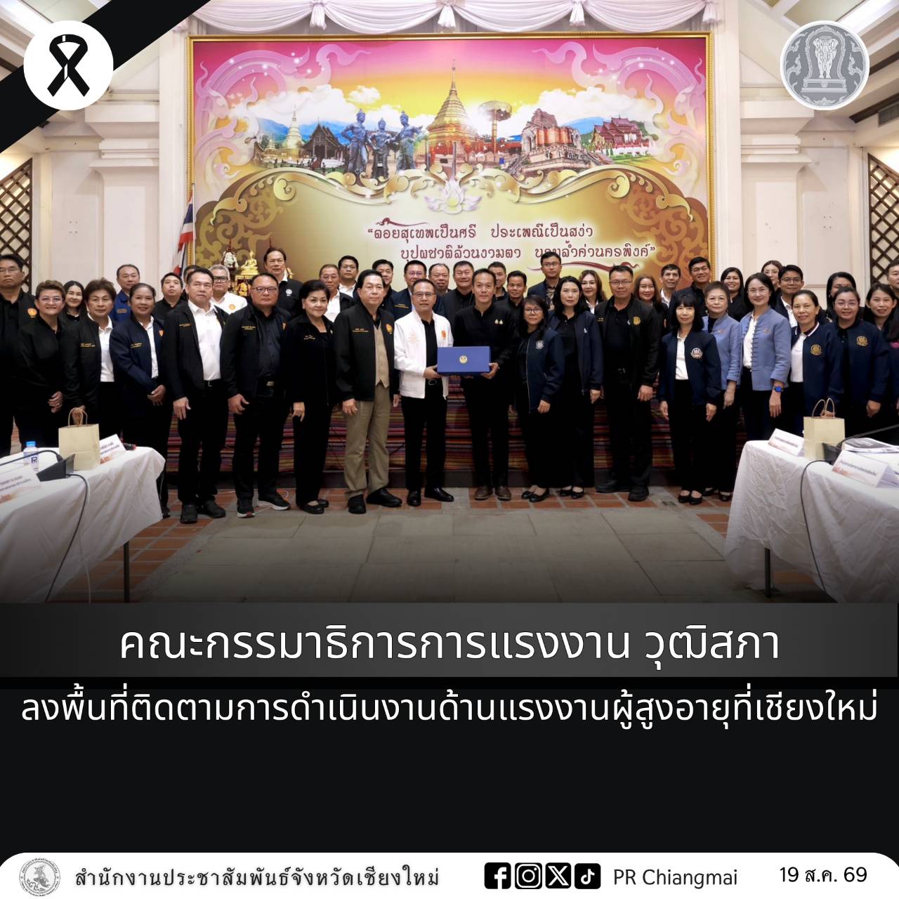 คณะกรรมาธิการการแรงงาน วุฒิสภา ลงพื้นที่ติดตามการดำเนินงานด้านแรงงานผู้สูงอายุที่เชียงใหม่