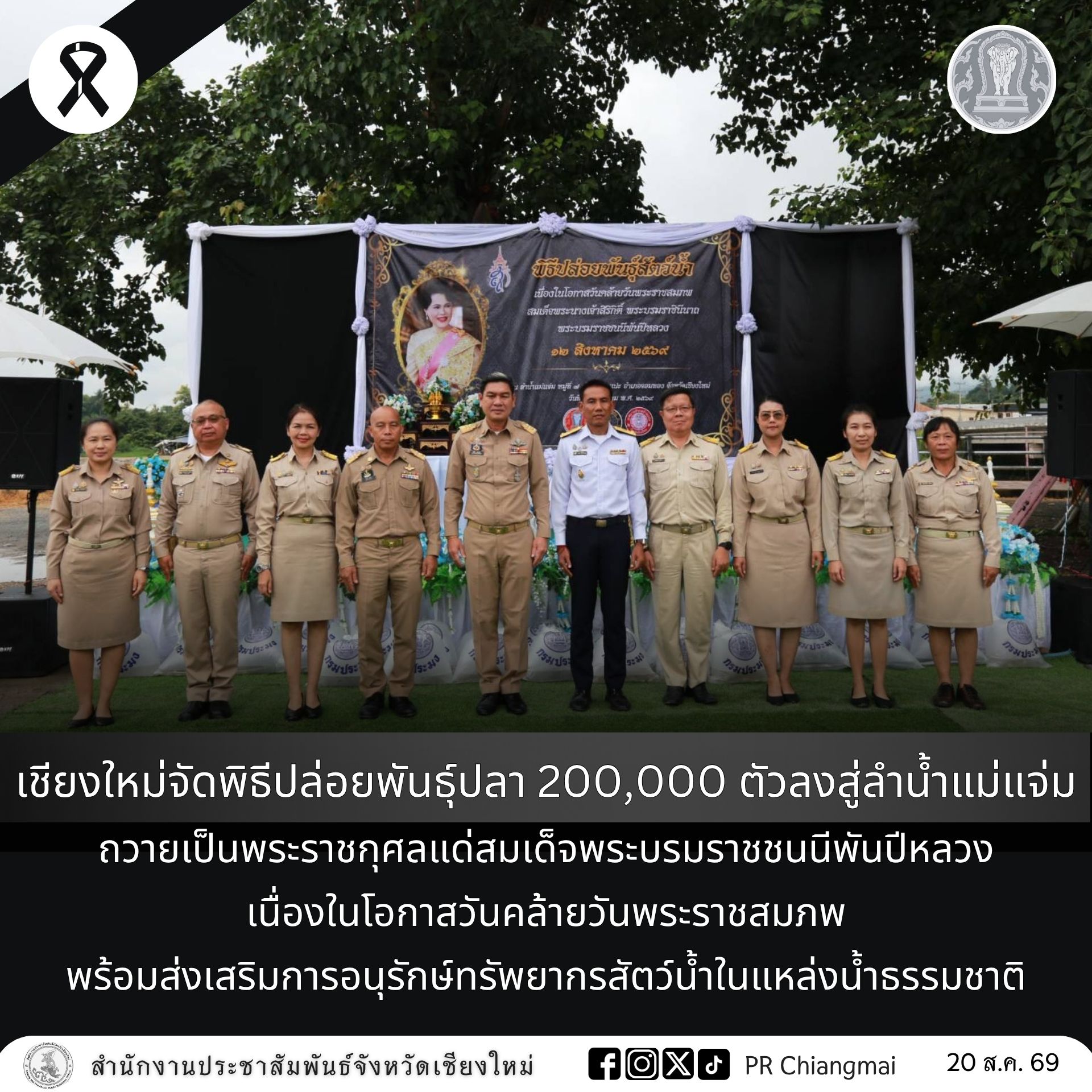 เชียงใหม่ จัดพิธีปล่อยพันธุ์ปลา 200,000 ตัว ลงสู่ลำน้ำแม่แจ่ม ถวายเป็นพระราชกุศลแด่สมเด็จพระบรมราชชนนีพันปีหลวง เนื่องในโอกาสวันคล้ายวันพระราชสมภพ พร้อมส่งเสริมการอนุรักษ์ทรัพยากรสัตว์น้ำในแหล่งน้ำธรรมชาติ