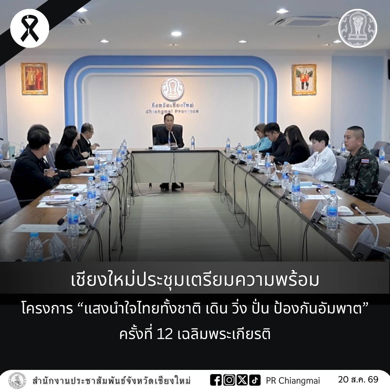 เชียงใหม่ประชุมเตรียมความพร้อมโครงการ &ldquo;แสงนำใจไทยทั้งชาติ เดิน วิ่ง ปั่น ป้องกันอัมพาต&rdquo; ครั้งที่ 12 เฉลิมพระเกียรติ
