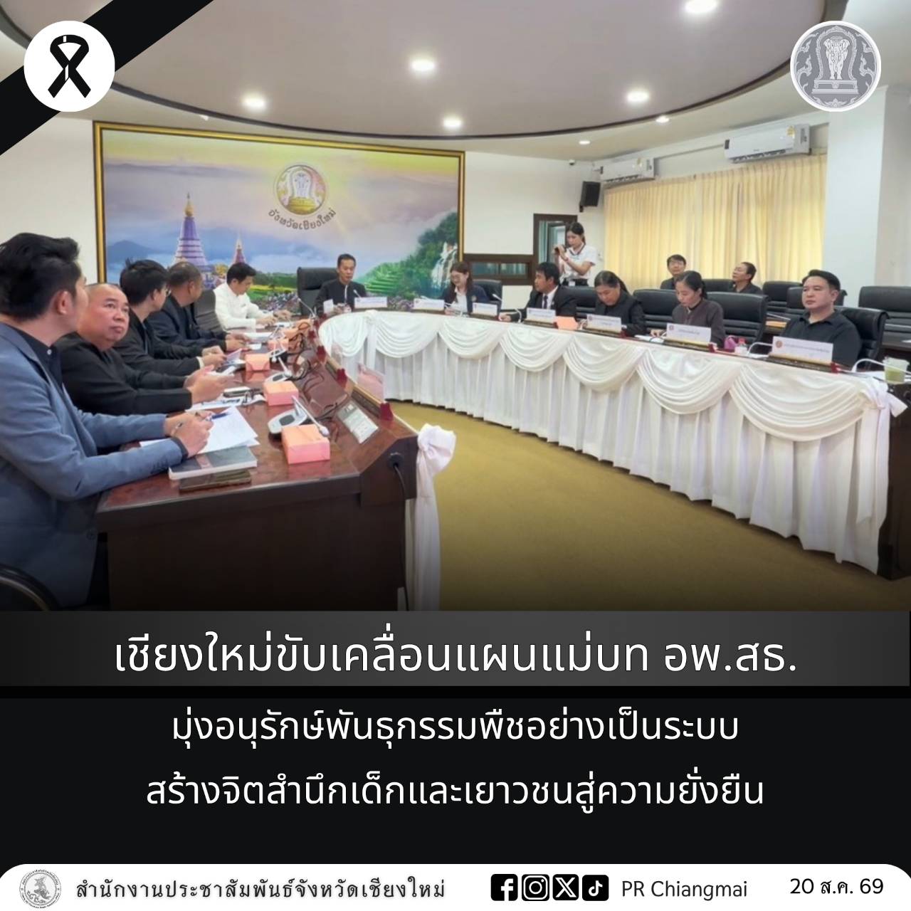 เชียงใหม่ขับเคลื่อนแผนแม่บท อพ.สธ. มุ่งอนุรักษ์พันธุกรรมพืชอย่างเป็นระบบ สร้างจิตสำนึกเด็กและเยาวชนสู่ความยั่งยืน