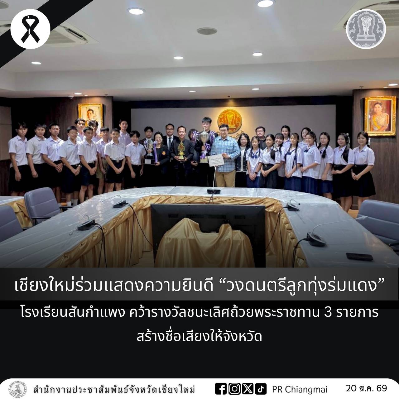 เชียงใหม่ร่วมแสดงความยินดี &ldquo;วงดนตรีลูกทุ่งร่มแดง&rdquo; โรงเรียนสันกำแพง คว้ารางวัลชนะเลิศถ้วยพระราชทาน 3 รายการ สร้างชื่อเสียงให้จังหวัด