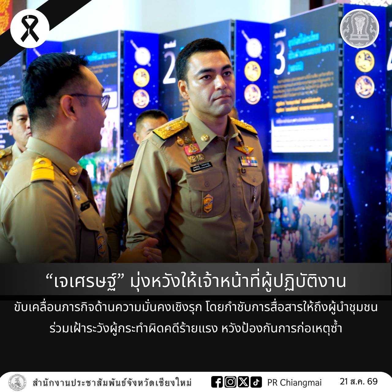 &ldquo;เจเศรษฐ์&rdquo; มุ่งหวังให้เจ้าหน้าที่ผู้ปฏิบัติงานขับเคลื่อนภารกิจด้านความมั่นคงเชิงรุกโดยกำชับการสื่อสารให้ถึงผู้นำชุมชนร่วมเฝ้าระวังผู้กระทำผิดคดีร้ายแรง หวังป้องกันการก่อเหตุซ้ำ