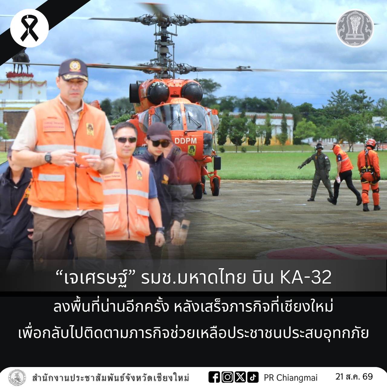 &ldquo;เจเศรษฐ์&rdquo; รมช.มหาดไทย บิน KA-32 ลงพื้นที่น่านอีกครั้ง หลังเสร็จภารกิจที่เชียงใหม่ เพื่อกลับไปติดตามภารกิจช่วยเหลือประชาชนประสบอุทกภัย