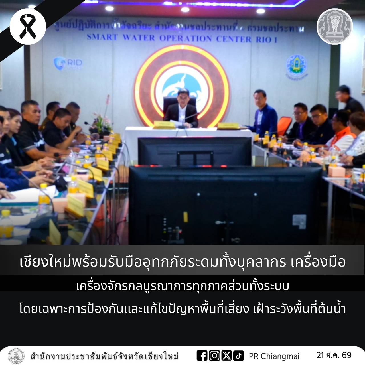 เชียงใหม่พร้อมรับมืออุทกภัยระดมทั้งบุคลากร เครื่องมือ เครื่องจักรกลบูรณาการทุกภาคส่วนทั้งระบบ โดยเฉพาะการป้องกันและแก้ไขปัญหาพื้นที่เสี่ยง เฝ้าระวังพื้นที่ต้นน้ำ