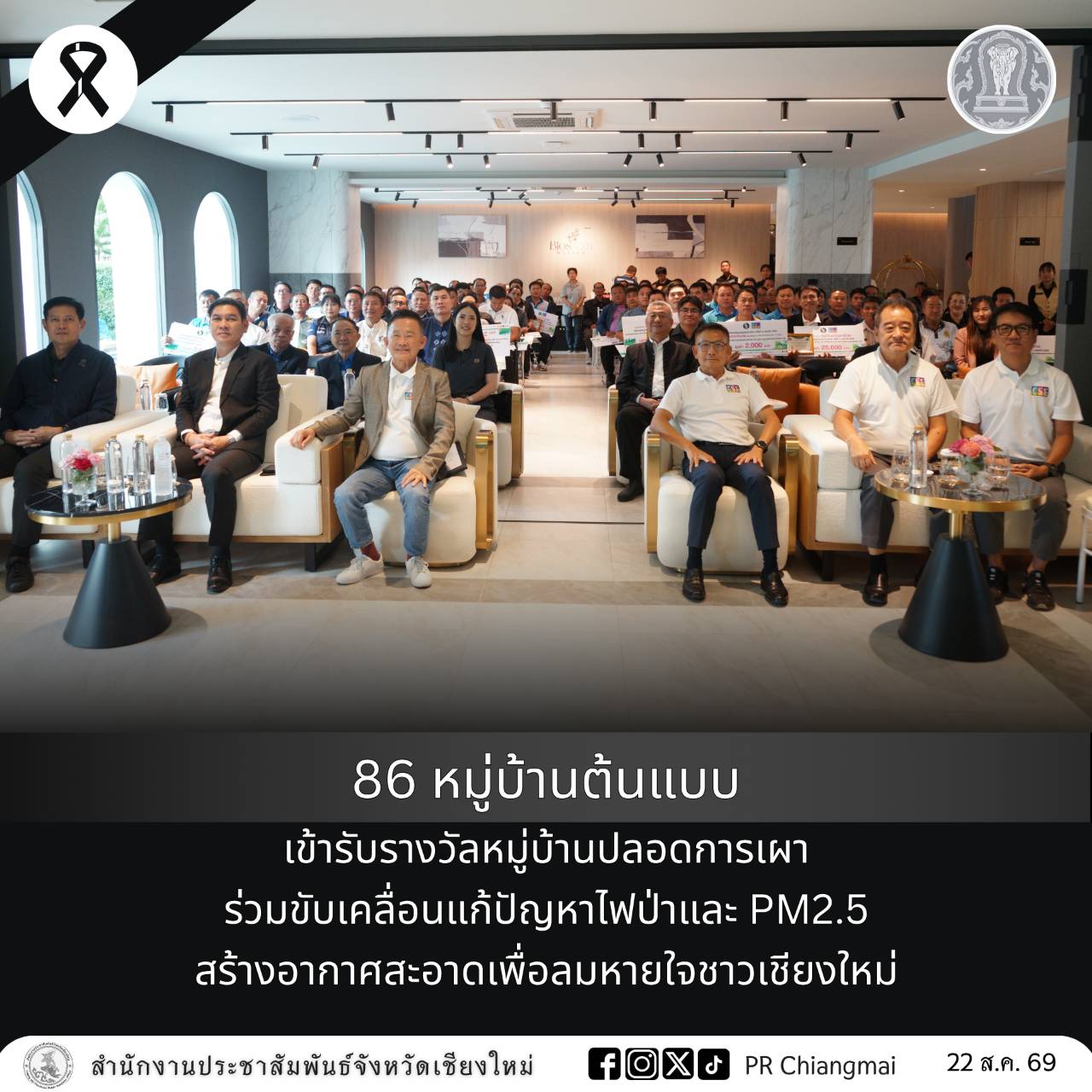 86 หมู่บ้านต้นแบบ เข้ารับรางวัลหมู่บ้านปลอดการเผา ร่วมขับเคลื่อนแก้ปัญหาไฟป่าและ PM2.5 สร้างอากาศสะอาดเพื่อลมหายใจชาวเชียงใหม่