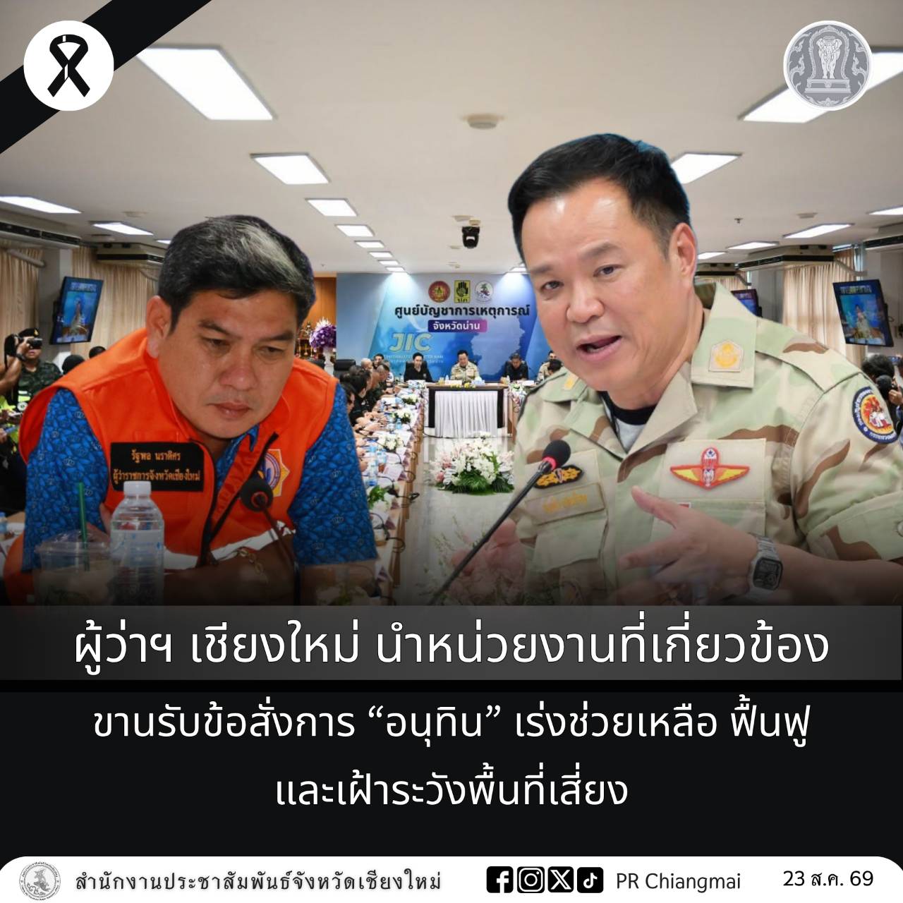 ผู้ว่าฯ เชียงใหม่ นำหน่วยงานที่เกี่ยวข้อง ขานรับข้อสั่งการ &ldquo;อนุทิน&rdquo; เร่งช่วยเหลือ ฟื้นฟู และเฝ้าระวังพื้นที่เสี่ยง