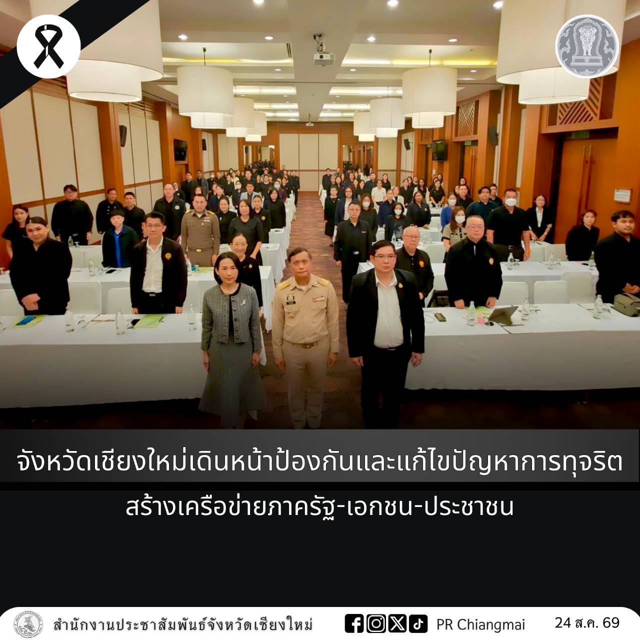 จังหวัดเชียงใหม่เดินหน้าป้องกันและแก้ไขปัญหาการทุจริต สร้างเครือข่ายภาครัฐ-เอกชน-ประชาชน