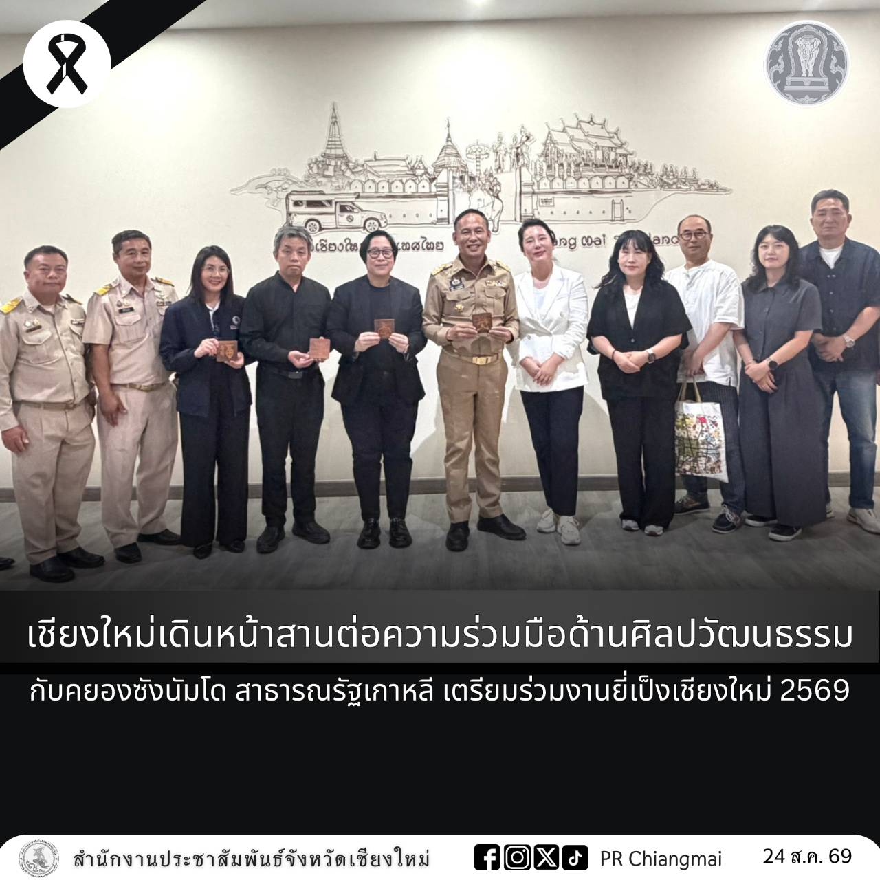 เชียงใหม่เดินหน้าสานต่อความร่วมมือด้านศิลปวัฒนธรรมกับคยองซังนัมโด สาธารณรัฐเกาหลี เตรียมร่วมงานยี่เป็งเชียงใหม่ 2569