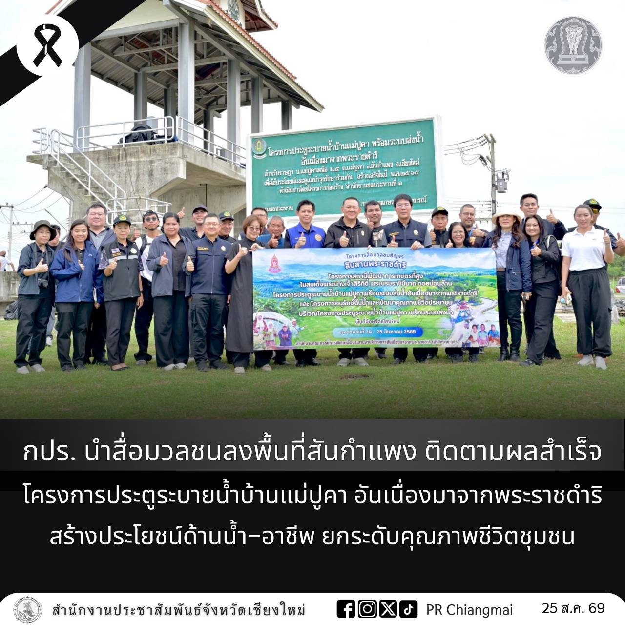 กปร. นำสื่อมวลชนลงพื้นที่สันกำแพง ติดตามผลสำเร็จโครงการประตูระบายน้ำบ้านแม่ปูคา อันเนื่องมาจากพระราชดำริ สร้างประโยชน์ด้านน้ำ&ndash;อาชีพ ยกระดับคุณภาพชีวิตชุมชน