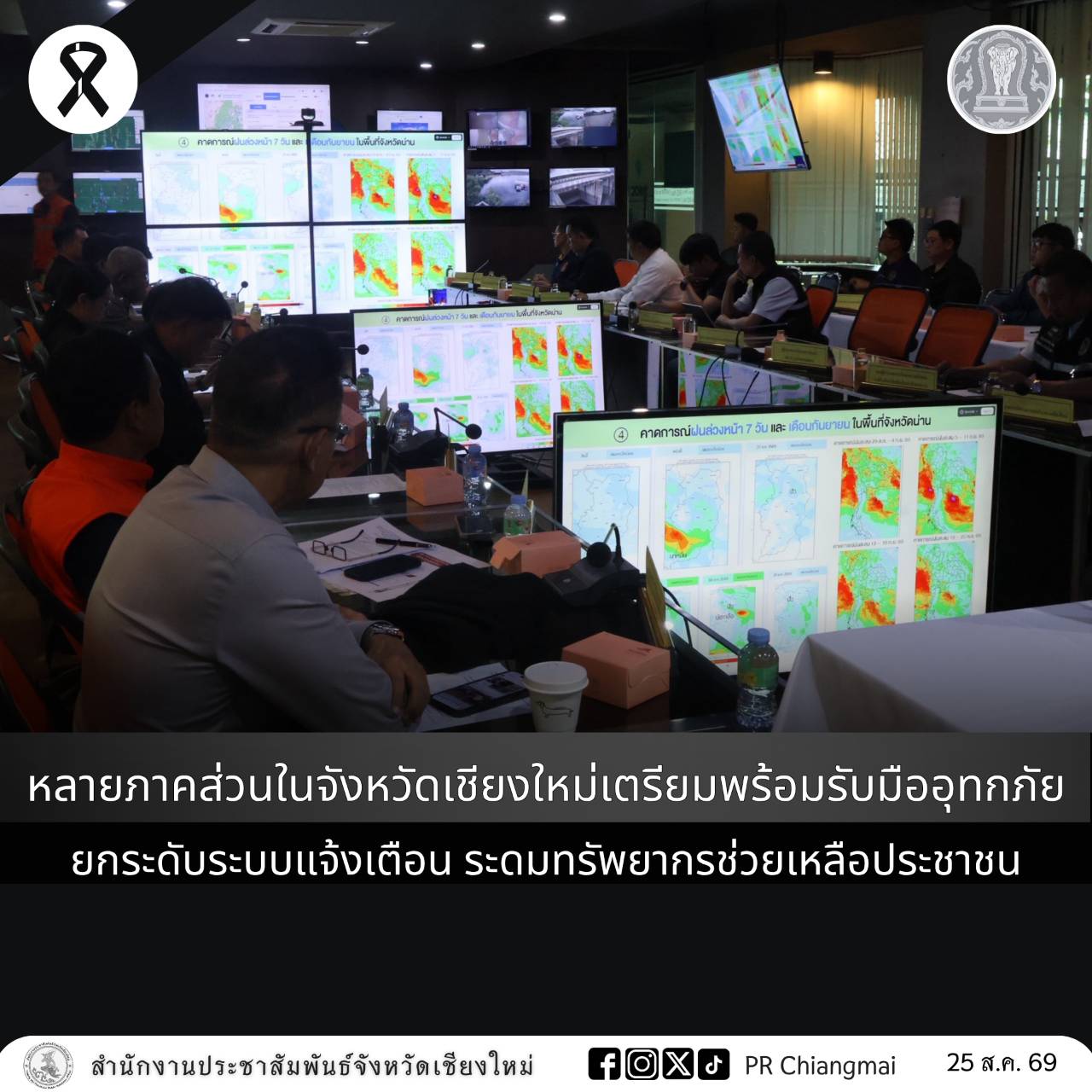 หลายภาคส่วนในจังหวัดเชียงใหม่เตรียมพร้อมรับมืออุทกภัย ยกระดับระบบแจ้งเตือน ระดมทรัพยากรช่วยเหลือประชาชน