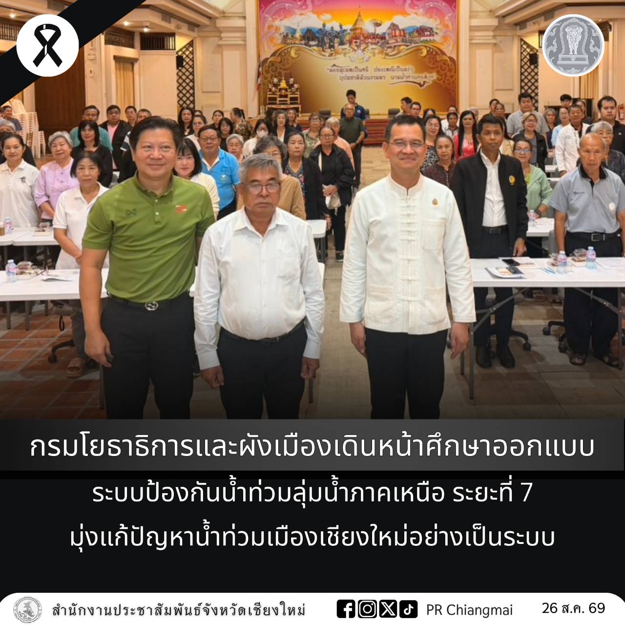 กรมโยธาธิการและผังเมืองเดินหน้าศึกษาออกแบบระบบป้องกันน้ำท่วมลุ่มน้ำภาคเหนือ ระยะที่ 7 มุ่งแก้ปัญหาน้ำท่วมเมืองเชียงใหม่อย่างเป็นระบบ
