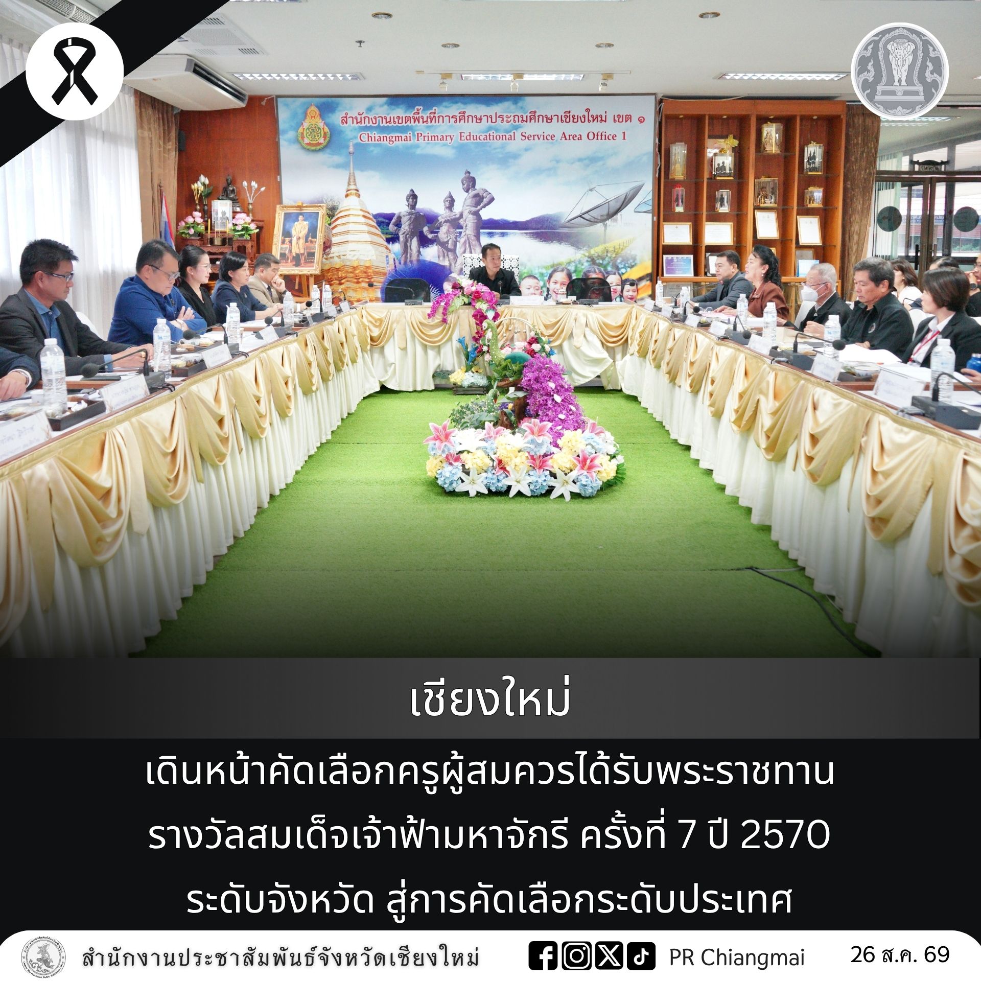 เชียงใหม่ เดินหน้าคัดเลือกครูผู้สมควรได้รับพระราชทานรางวัลสมเด็จเจ้าฟ้ามหาจักรี ครั้งที่ 7 ปี 2570 ระดับจังหวัด สู่การคัดเลือกระดับประเทศ