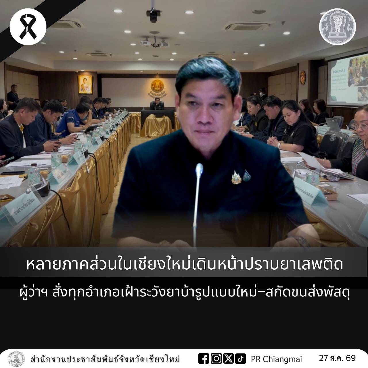 หลายภาคส่วนในเชียงใหม่เดินหน้าปราบยาเสพติด ผู้ว่าฯ สั่งทุกอำเภอเฝ้าระวังยาบ้ารูปแบบใหม่&ndash;สกัดขนส่งพัสดุ