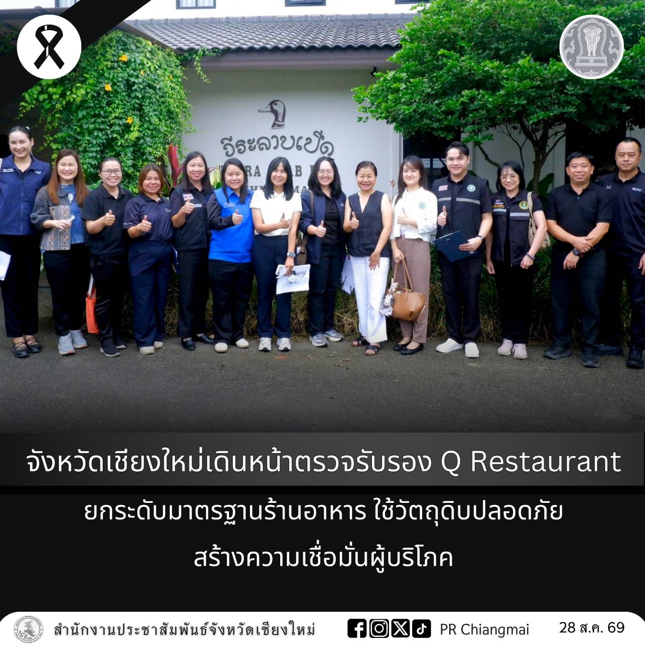 จังหวัดเชียงใหม่เดินหน้าตรวจรับรอง Q Restaurant ยกระดับมาตรฐานร้านอาหาร ใช้วัตถุดิบปลอดภัย สร้างความเชื่อมั่นผู้บริโภค