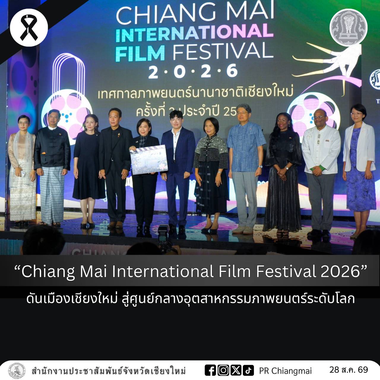 &ldquo;Chiang Mai International Film Festival 2026&rdquo; ดันเมืองเชียงใหม่ สู่ศูนย์กลางอุตสาหกรรมภาพยนตร์ระดับโลก