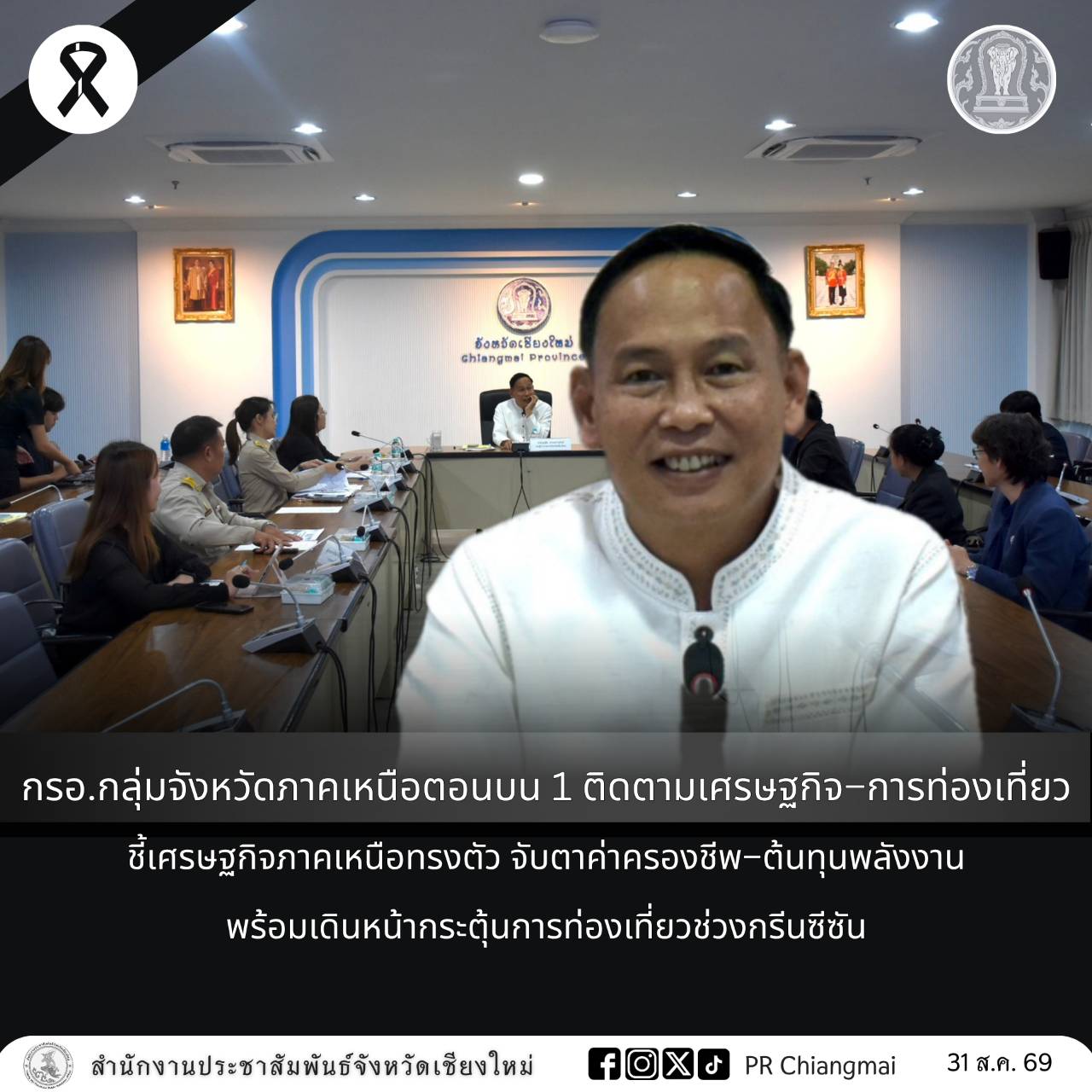 กรอ.กลุ่มจังหวัดภาคเหนือตอนบน 1 ติดตามเศรษฐกิจ&ndash;การท่องเที่ยว ชี้เศรษฐกิจภาคเหนือทรงตัว จับตาค่าครองชีพ&ndash;ต้นทุนพลังงาน พร้อมเดินหน้ากระตุ้นการท่องเที่ยวช่วงกรีนซีซัน